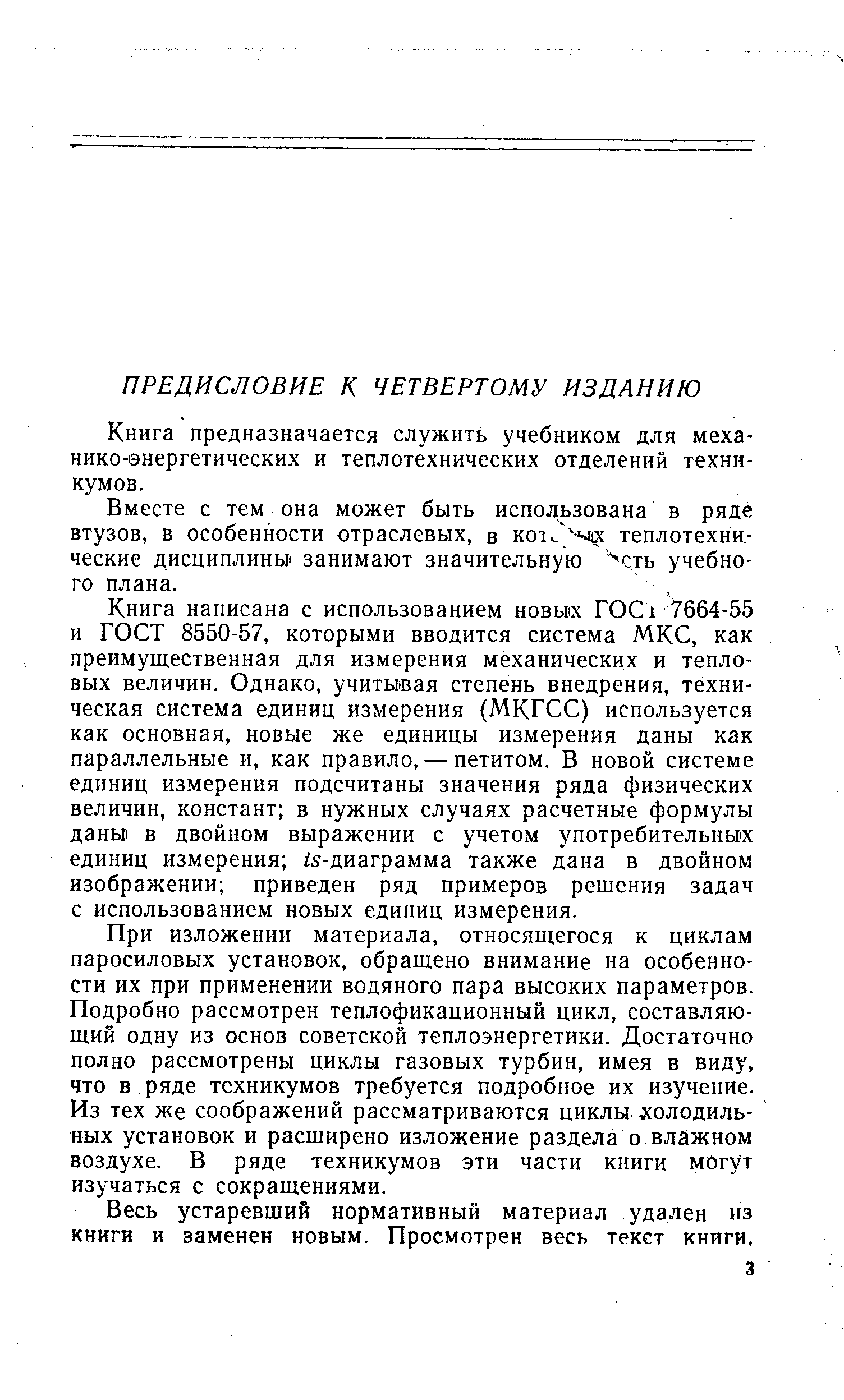 Книга предназначается служить учебником для меха-нико-энергетических и теплотехнических отделений техникумов.
