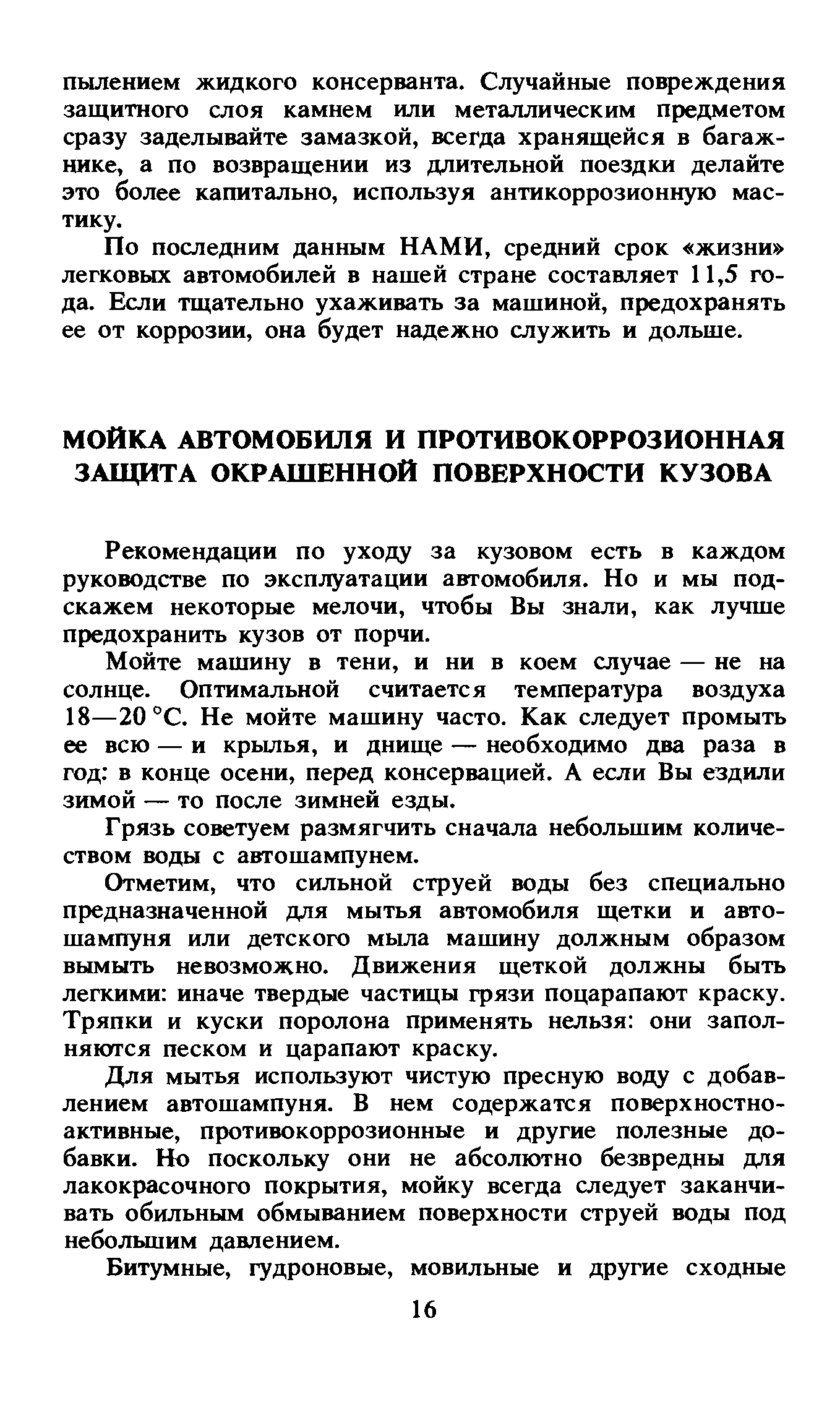 Рекомендащ1И по уходу за кузовом есть в каждом руководстве по эксплуатации автомобиля. Но и мы подскажем некоторые мелочи, чтобы Вы знали, как лучше предохранить кузов от порчи.
