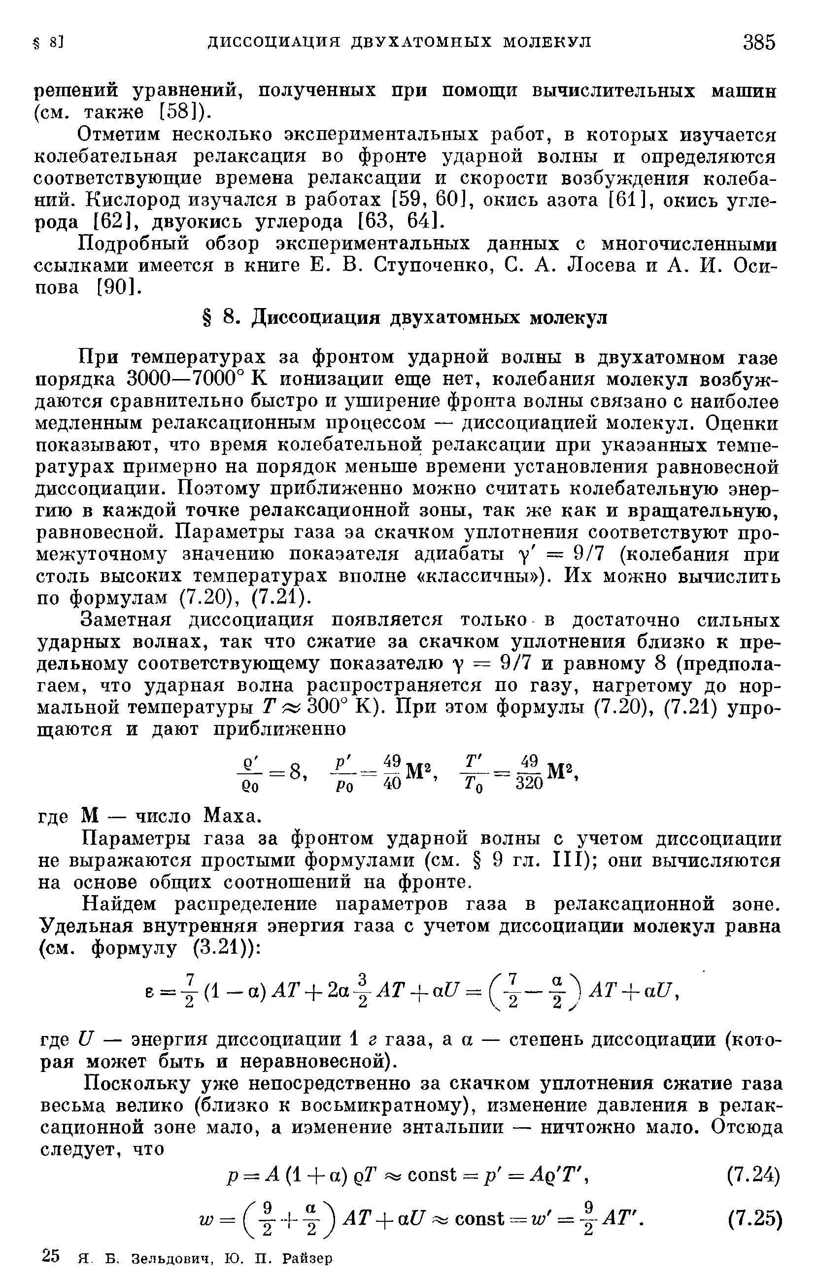 Отметим несколько экспериментальных работ, в которых изучается колебательная релаксация во фронте ударной волны и определяются соответствующие времена релаксации и скорости возбуждения колебаний. Кислород изучался в работах [59, 60], окись азота [61], окись углерода [62], двуокись углерода [63, 64].
