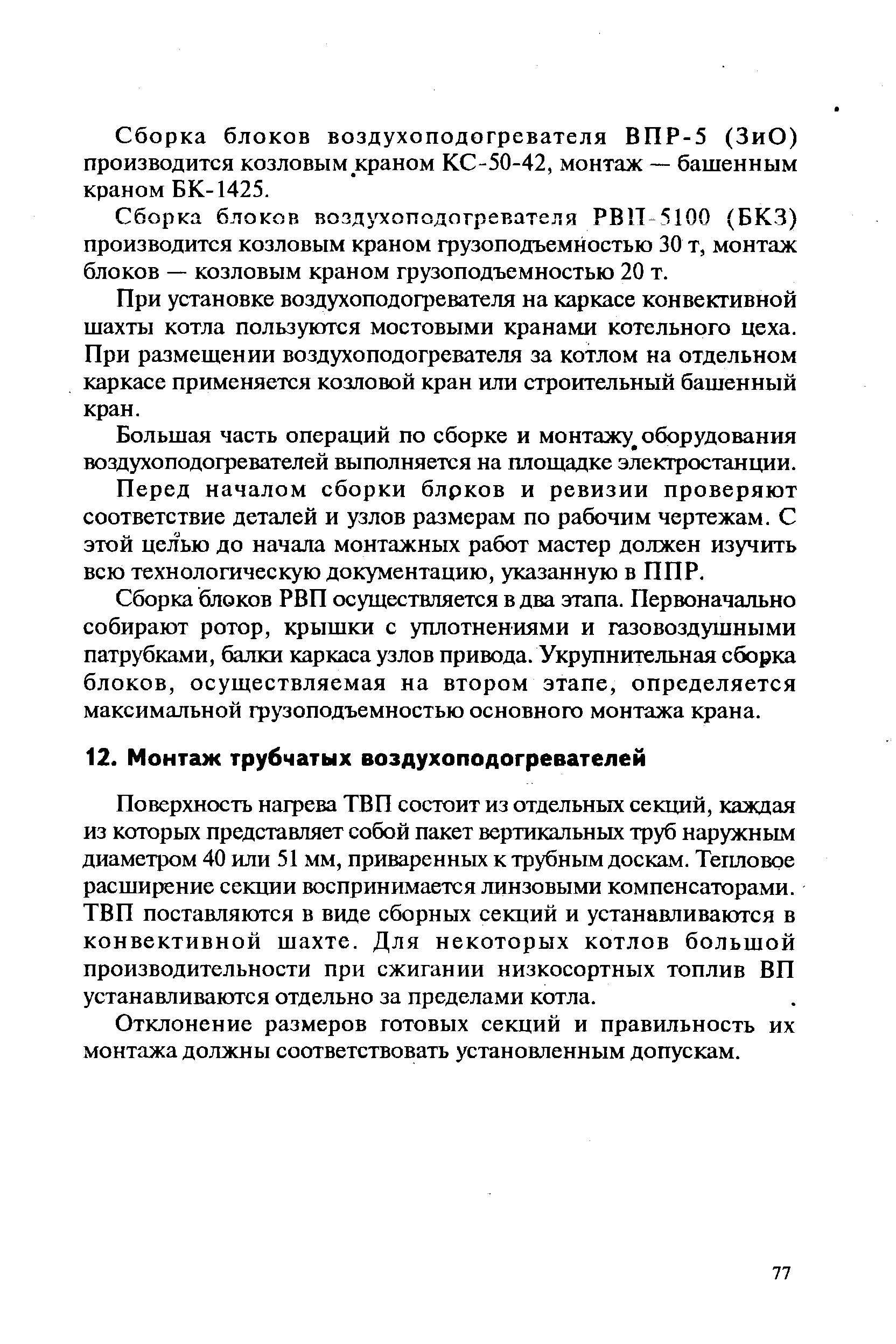 Поверхность нагрева ТВП состоит из отдельных секций, каждая из которых представляет собой пакет вертикальных труб наружным диаметром 40 или 51 мм, приваренных к трубным доскам. Тепловое расширение секции воспринимается линзовыми компенсаторами. ТВП поставляются в виде сборных секций и устанавливаются в конвективной шахте. Для некоторых котлов большой производительности при сжигании низкосортных топлив ВП устанавливаются отдельно за пределами котла.
