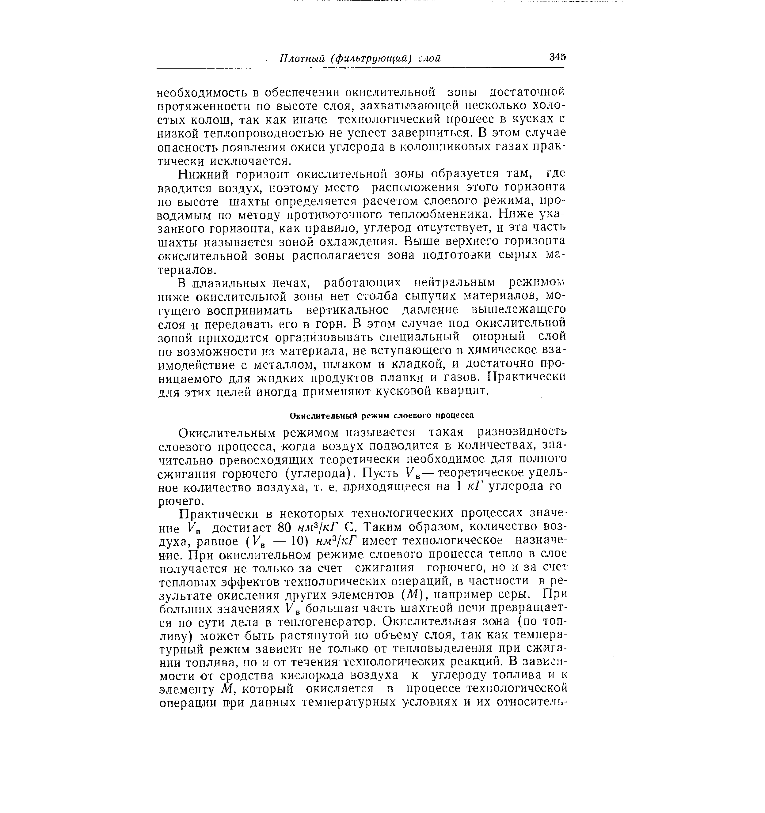 Окислительным режимом называется такая разновидность слоевого процесса, когда воздух подводится в количествах, значительно превосходящих теоретически необходимое для полного сжигания горючего (углерода). Пусть —теоретическое удельное количество воздуха, т. е. приходящееся на 1 кГ углерода горючего.
