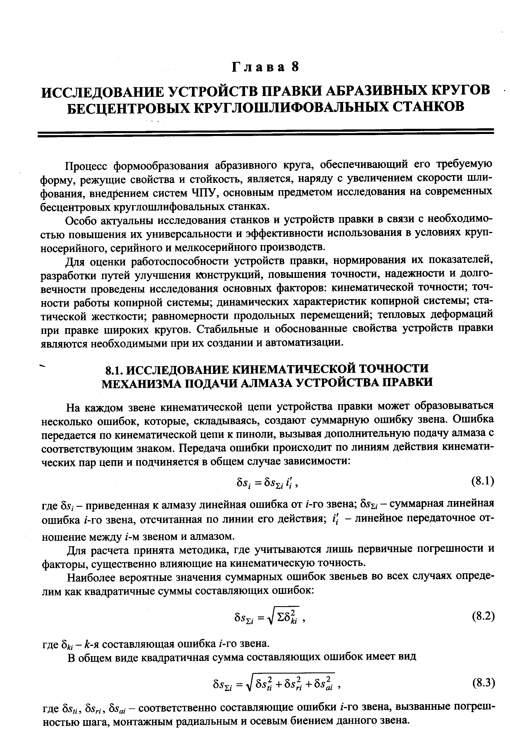 Процесс формообразования абразивного круга, обеспечиваюпщй его требуемую форму, режущие свойства и стойкость, является, наряду с увеличением скорости пши-фования, внедрением систем ЧПУ, основным предметом исследования на современных бесцентровых круглошлифовальных станках.
