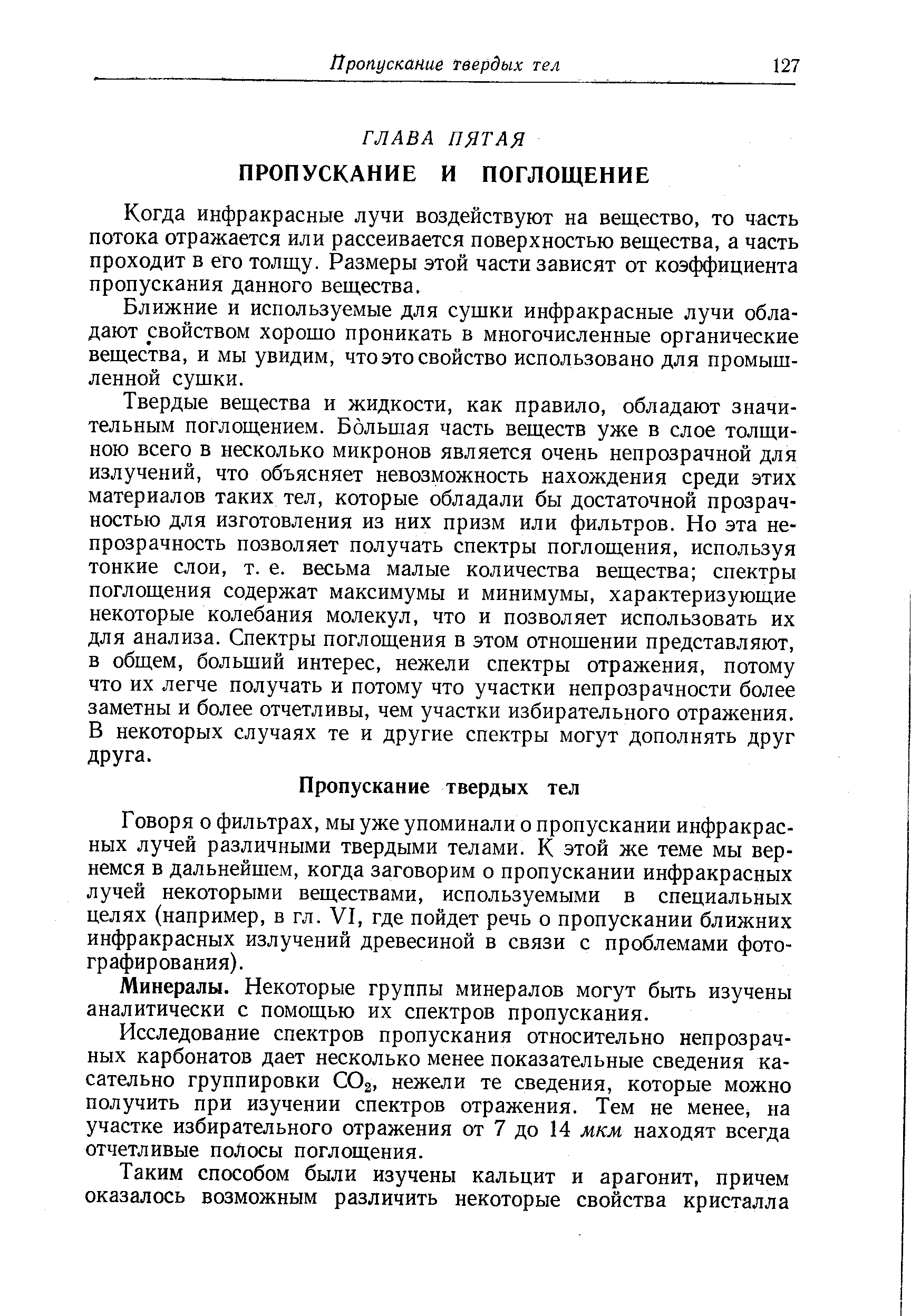 Когда инфракрасные лучи воздействуют на вещество, то часть потока отражается или рассеивается поверхностью вещества, а часть проходит в его толщу. Размеры этой части зависят от коэффициента пропускания данного вещества.
