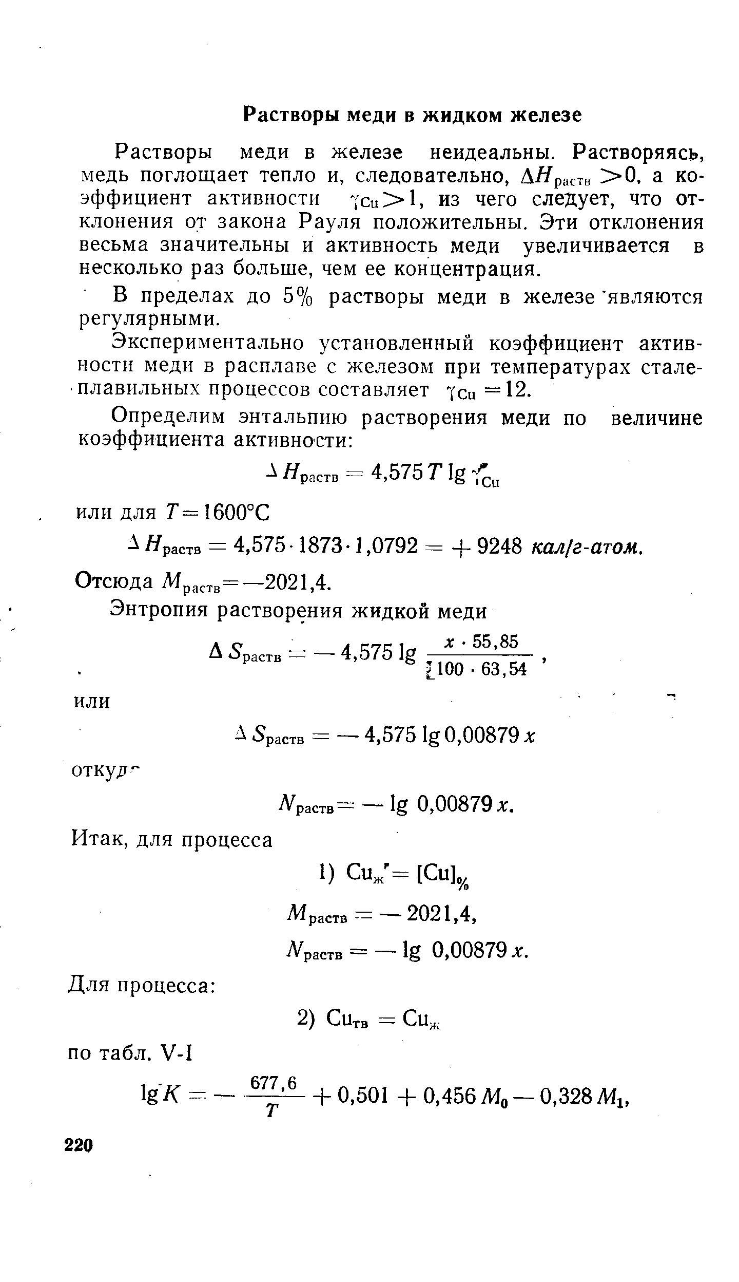 Растворы меди в железе неидеальны. Растворяясь, медь поглощает тепло и, следовательно, АЯраств 0. а коэффициент активности 7си 1, из чего следует, что отклонения от закона Рауля положительны. Эти отклонения весьма значительны и активность меди увеличивается в несколько раз больше, чем ее концентрация.
