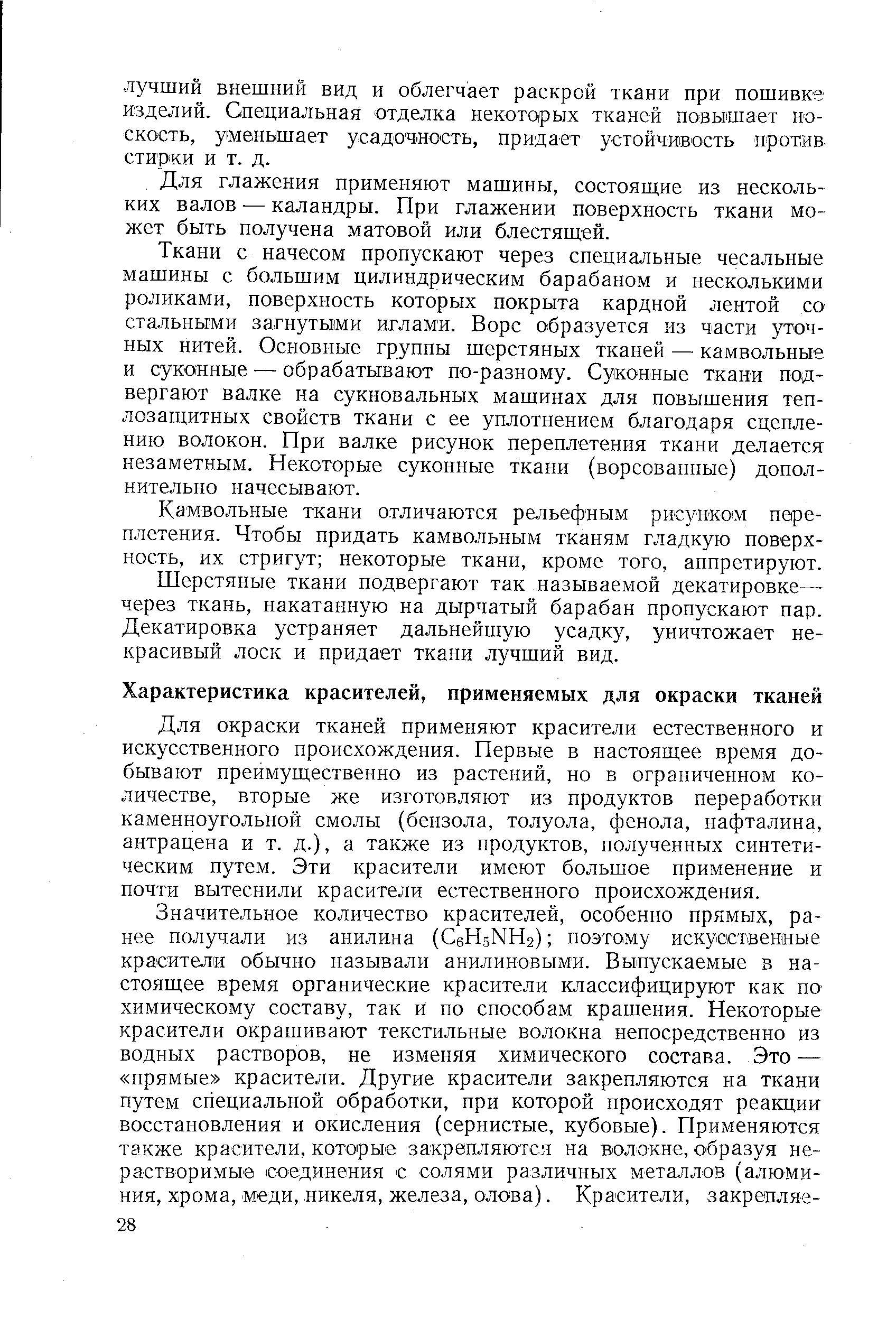 Для окраски тканей применяют красители естественного и искусственного происхождения. Первые в настоящее время добывают преимущественно из растений, но в ограниченном количестве, вторые же изготовляют из продуктов переработки каменноугольной смолы (бензола, толуола, фенола, нафталина, антрацена и т. д.), а также из продуктов, полученных синтетическим путем. Эти красители имеют большое применение и почти вытеснили красители естественного происхождения.
