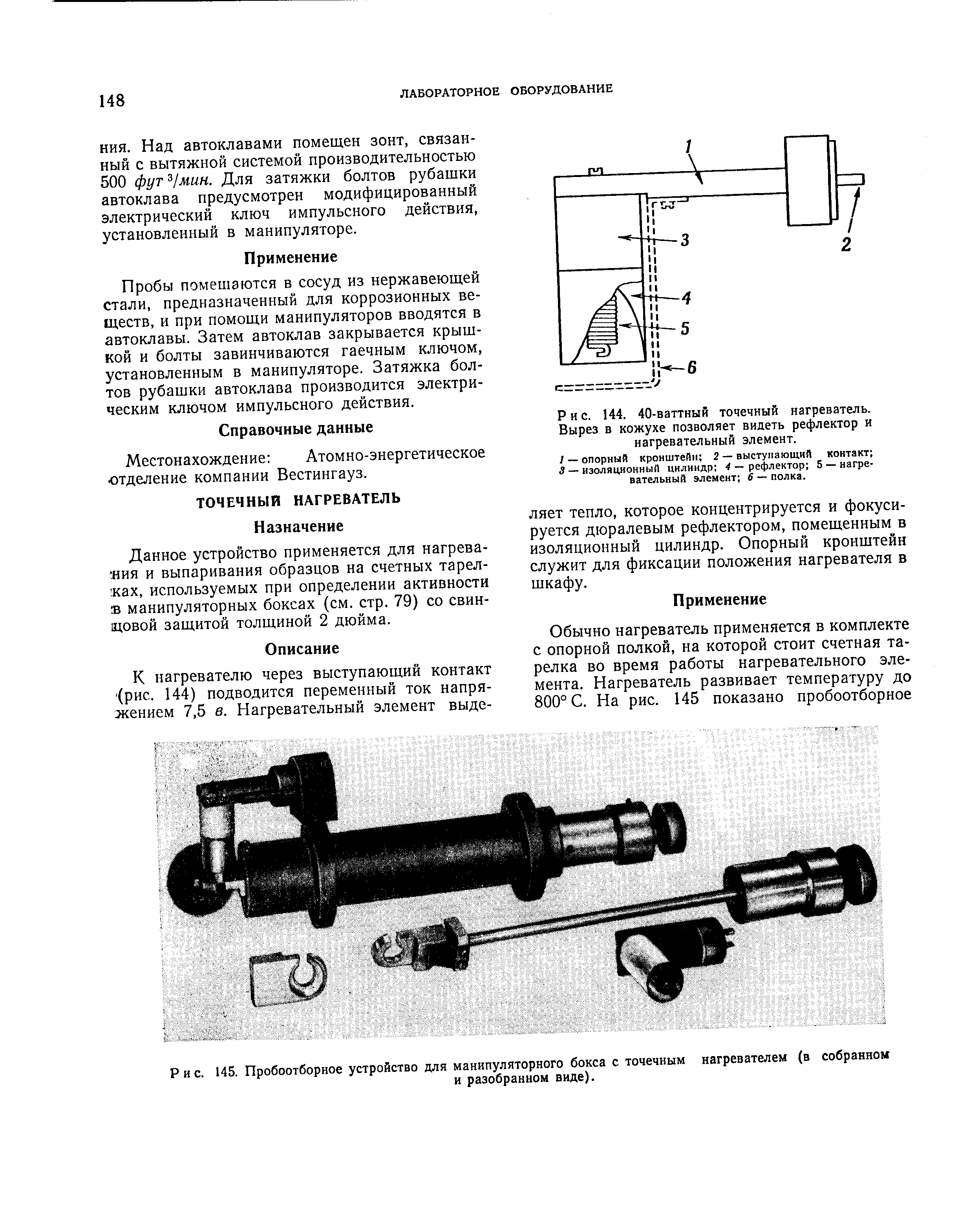 Рис. 145. Пробоотборное устройство для манипуляторного бокса с точечным нагревателем (в собранном
