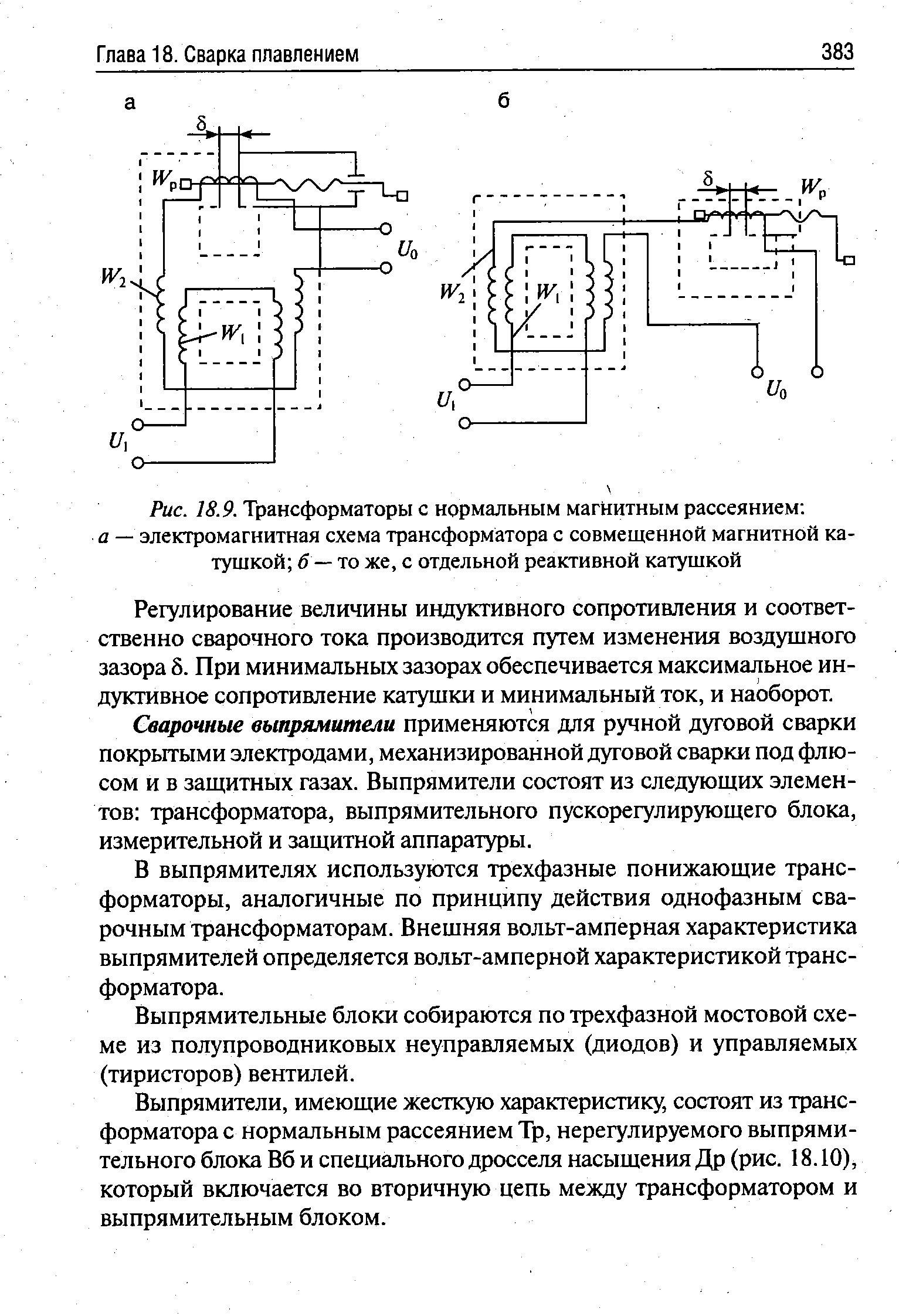 Рис. 18.9. Трансформаторы с нормальным <a href="/info/341268">магнитным рассеянием</a> а — электромагнитная <a href="/info/348108">схема трансформатора</a> с совмещенной магнитной катушкой б — то же, с отдельной реактивной катушкой
