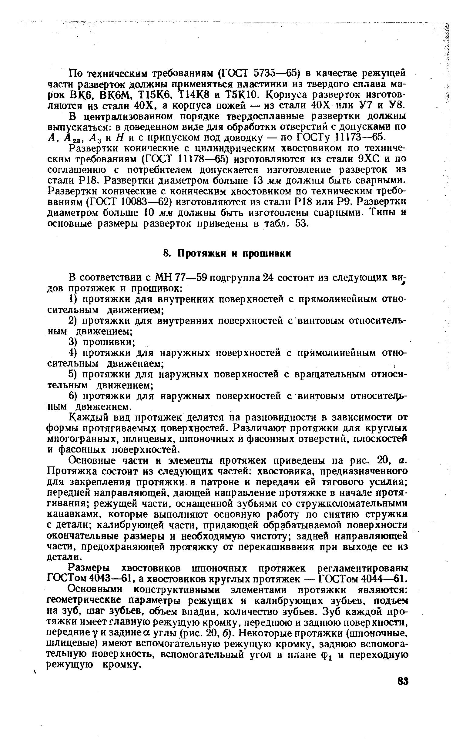 Каждый вид протяжек делится на разновидности в зависимости от формы протягиваемых поверхностей. Различают протяжки для круглых многогранных, шлицевых, шпоночных и фасонных отверстий, плоскостей и фасонных поверхностей.
