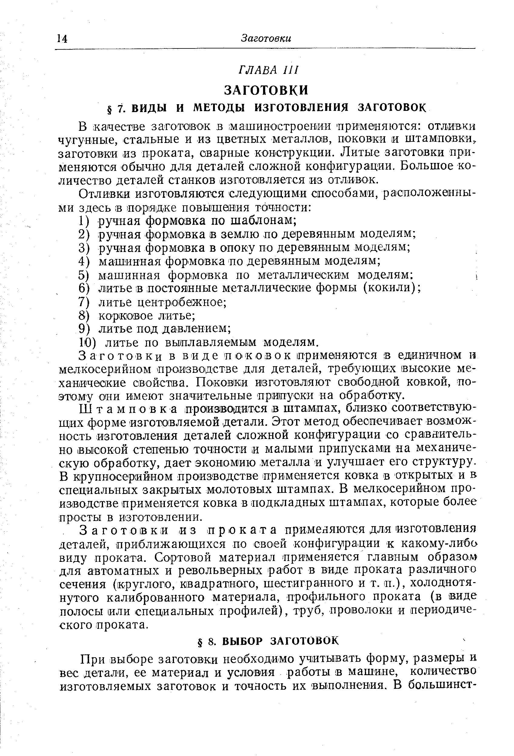 В качестве заготовок в машиностроении применяются отливки чугунные, стальные и из цветных металлов, поковки и штамповки, заготовки из проката, сварные конструкции. Литые заготовки пр1И-меняютоя обычно для деталей сложной конфигурации. Большое количество деталей станков изготовляется из отливок.
