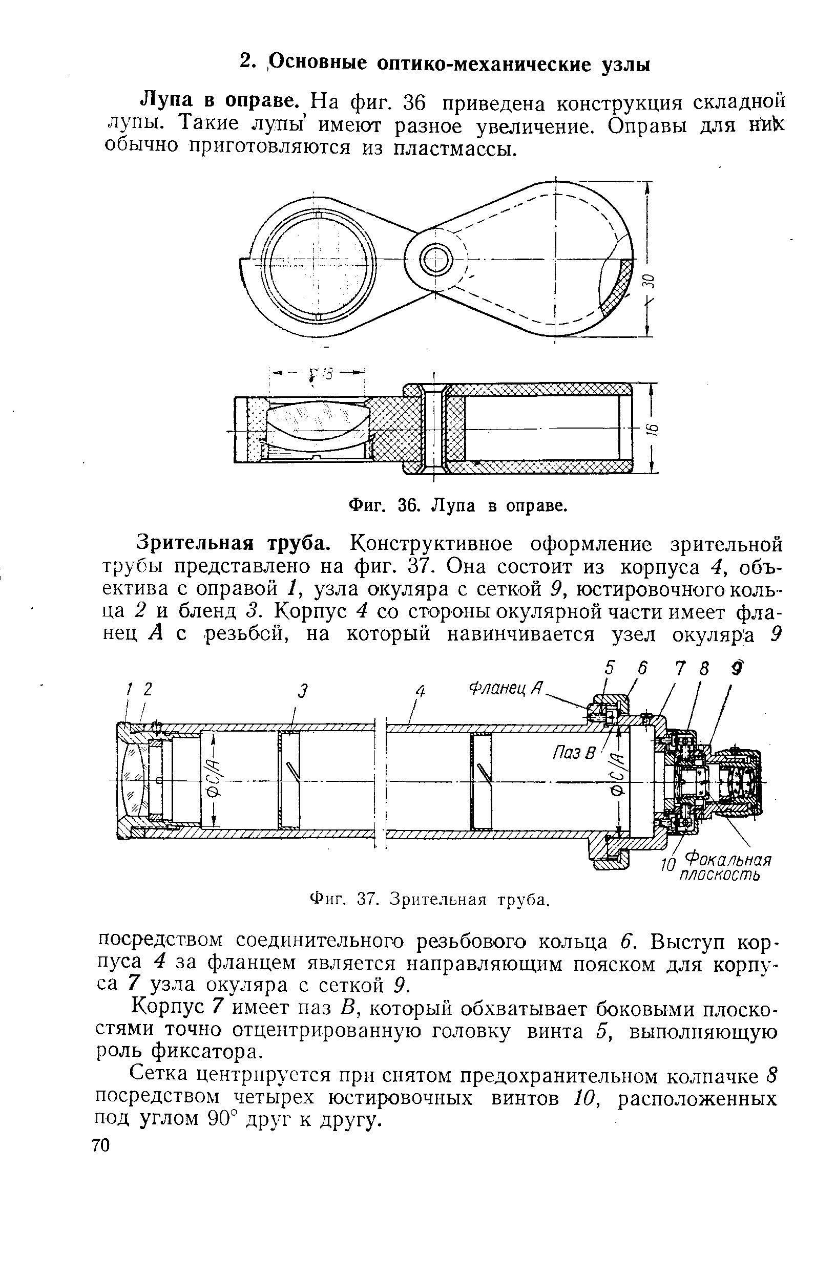 Лупа в оправе. На фиг. 36 приведена конструкция складной лупы. Такие лупы имеют разное увеличение. Оправы для ник обычно приготовляются из пластмассы.
