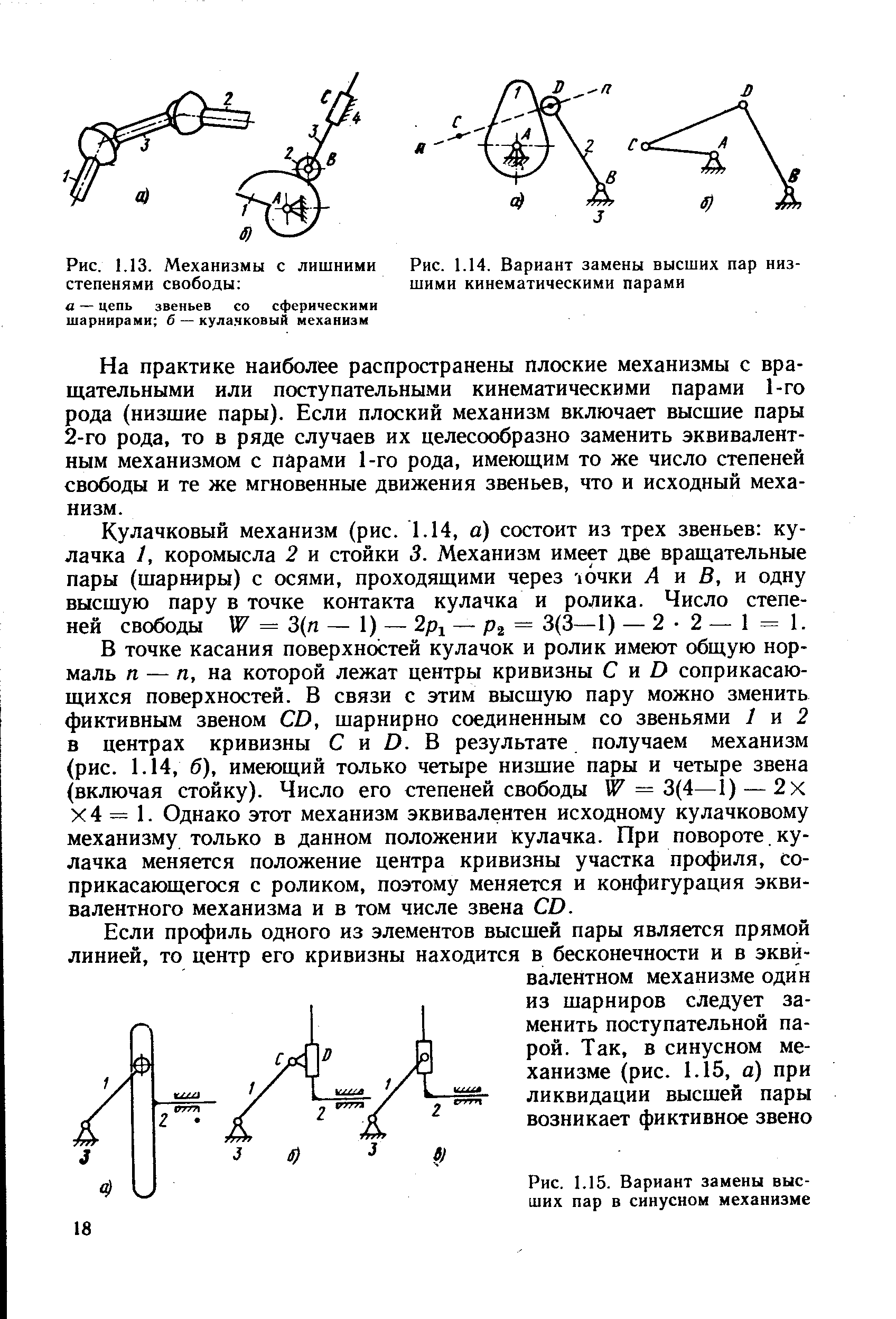 Степень свободы пара. Механизмы с низшими кинематическими парами. Высшие и низшие кинематические пары. Низкие кинематические пары. Число поступательных кинематических пар в механизме.