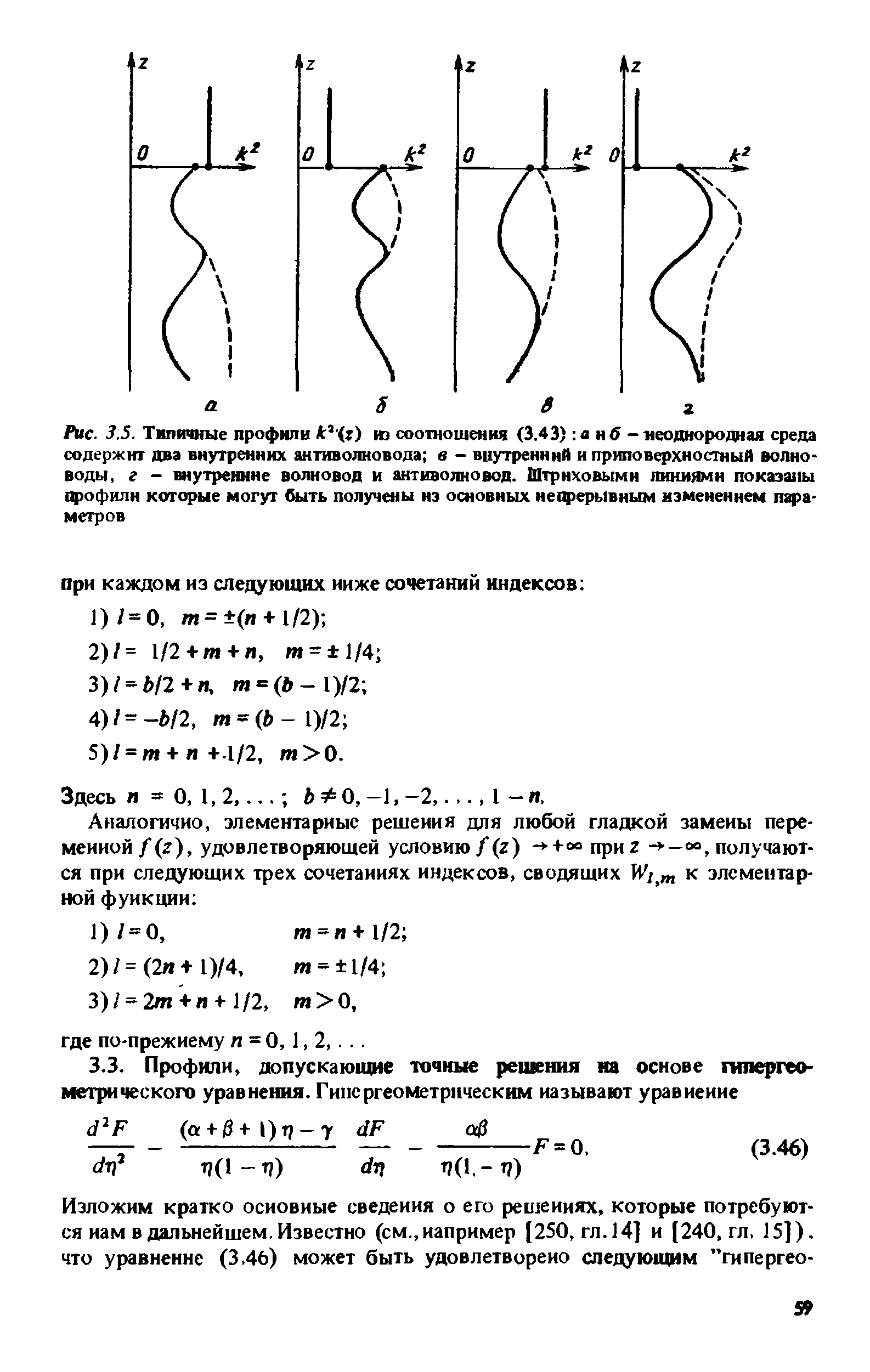 Рис. 3.5. Типичные профили к г) иэ соотношения (3.43) а нб - <a href="/info/146375">неоднородная среда</a> содержит два внутренних антиволновода в - вцутренннй и приповерхностный волноводы, г - внутренние волновод и антиволновод. <a href="/info/1024">Штриховыми линиями</a> показаны профили которые могут быть получены иэ основных непрерывным изменением параметров
