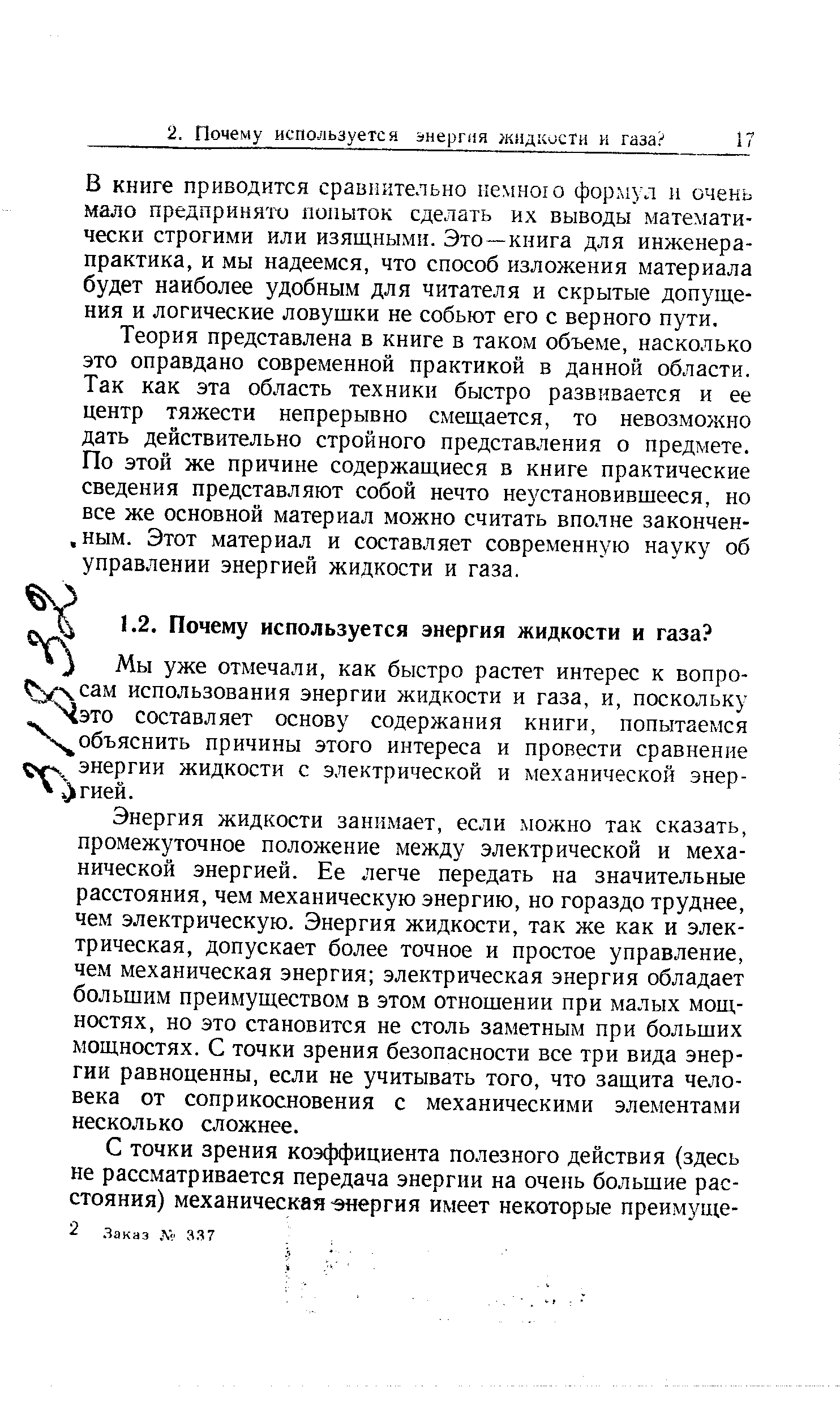 В книге приводится сравнительно немного формул и очень мало предпринято попыток сделать их выводы математически строгими или изящными. Это—книга для инженера-практика, и мы надеемся, что способ изложения материала будет наиболее удобным для читателя и скрытые допущения и логические ловушки не собьют его с верного пути.
