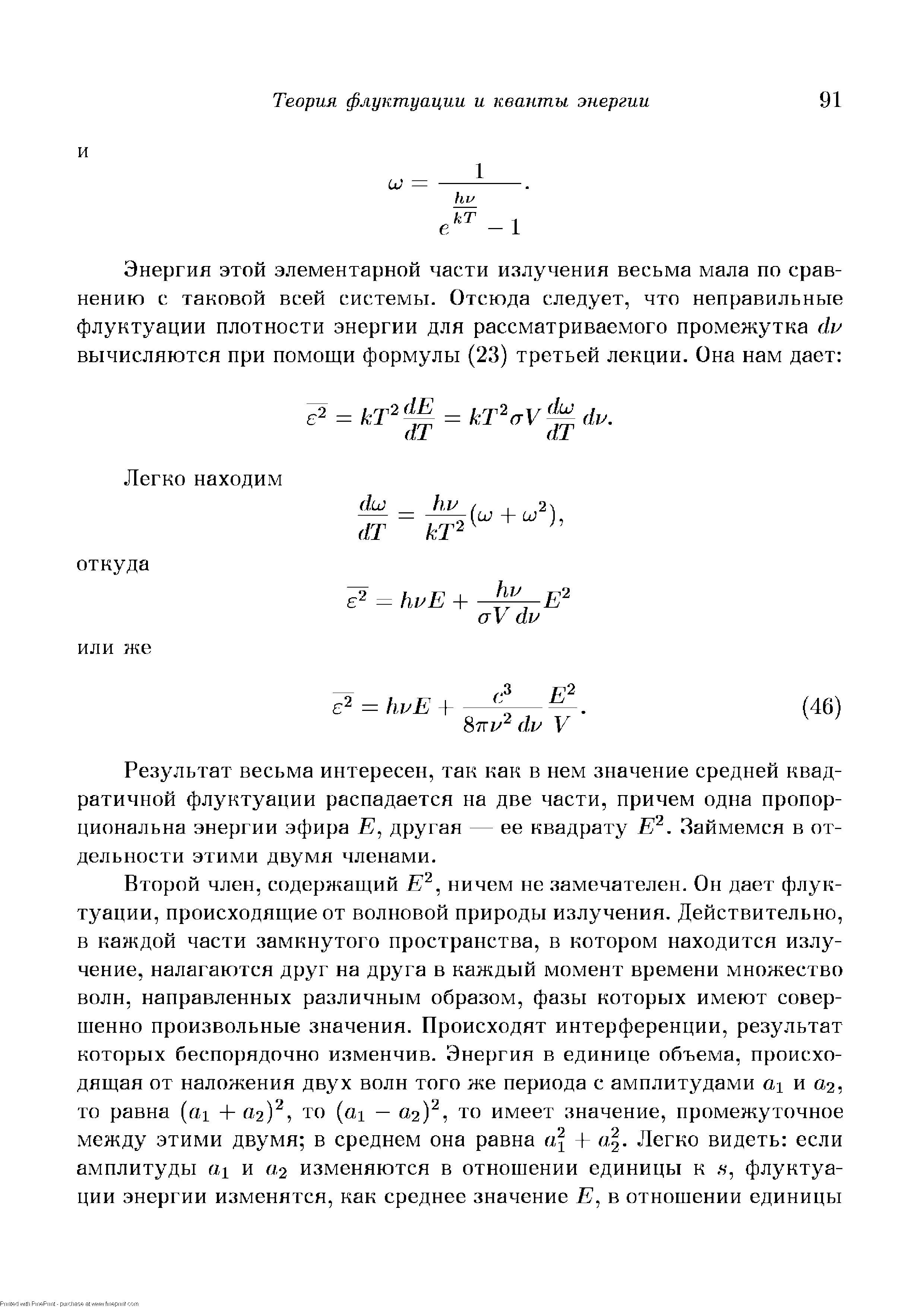 Результат весьма интересен, так как в нем значение средней квадратичной флуктуации распадается на две части, причем одна пропорциональна энергии эфира Е, другая — ее квадрату Е . Займемся в отдельности этими двумя членами.
