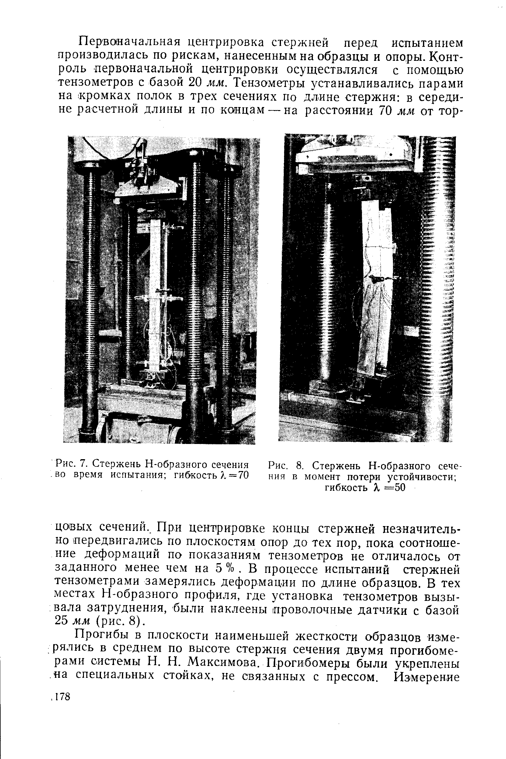 Рис. 7. Стержень Н-<a href="/info/738718">образного сечени</a>.ч -ВО <a href="/info/129112">время испытания</a> гибкость =70
