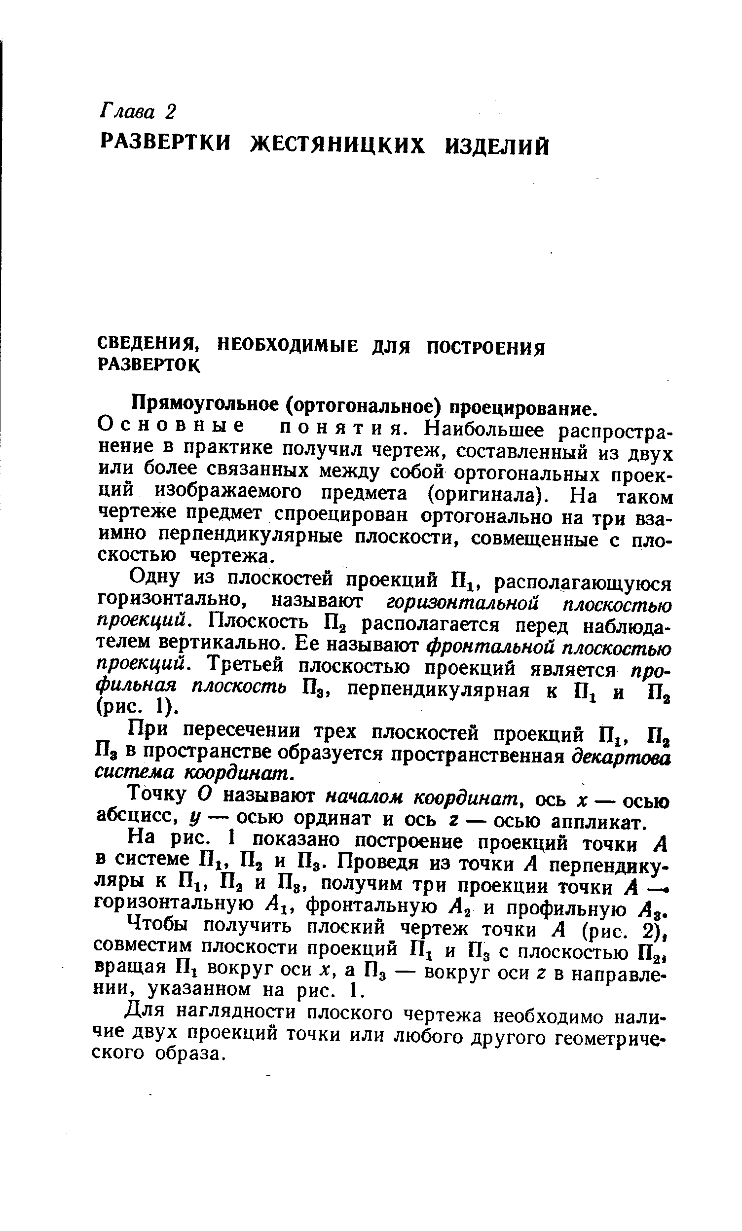 Прямоугольное (ортогональное) проецирование.
