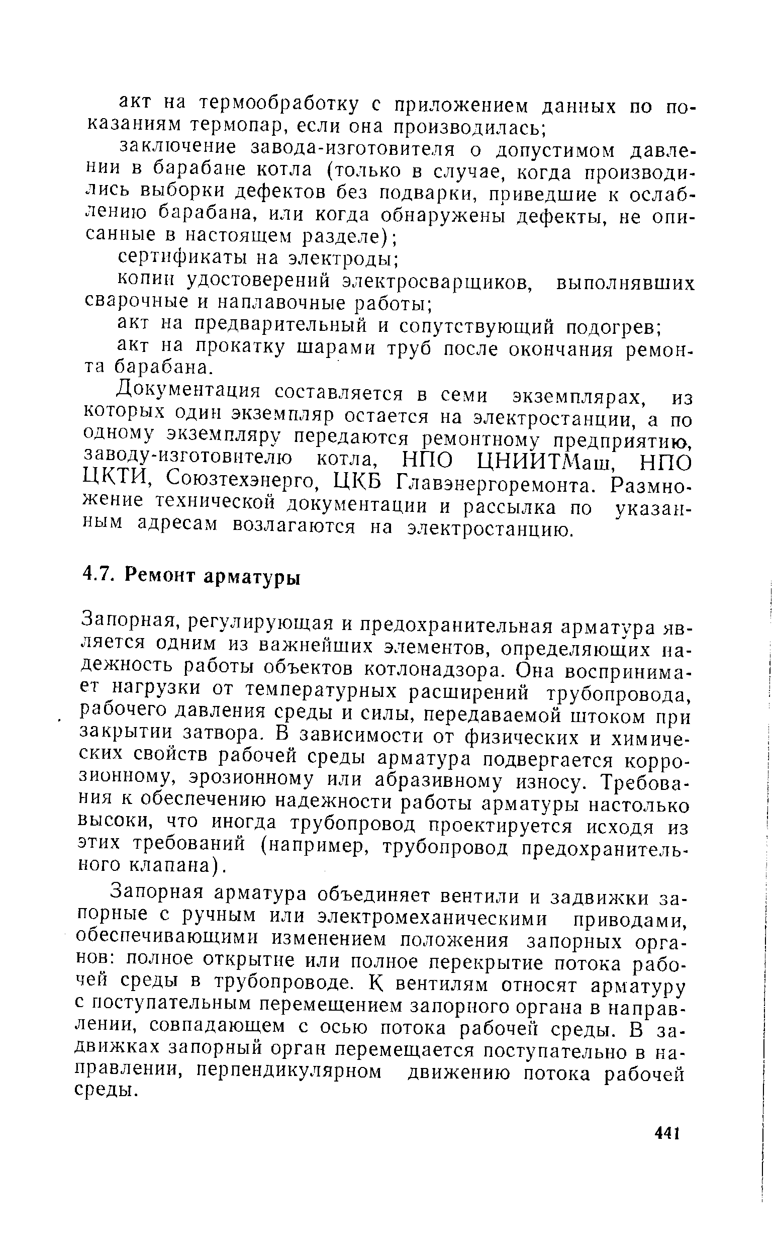 Запорная, регулирующая и предохранительная арматура является одним из важнейших элементов, определяющих надежность работы объектов котлонадзора. Она воспринимает нагрузки от температурных расширений трубопровода, рабочего давления среды и силы, передаваемой штоком при закрытии затвора. В зависимости от физических и химических свойств рабочей среды арматура подвергается коррозионному, эрозионному или абразивному износу. Требования к обеспечению надежности работы арматуры настолько высоки, что иногда трубопровод проектируется исходя из этих требований (например, трубопровод предохранительного клапана).
