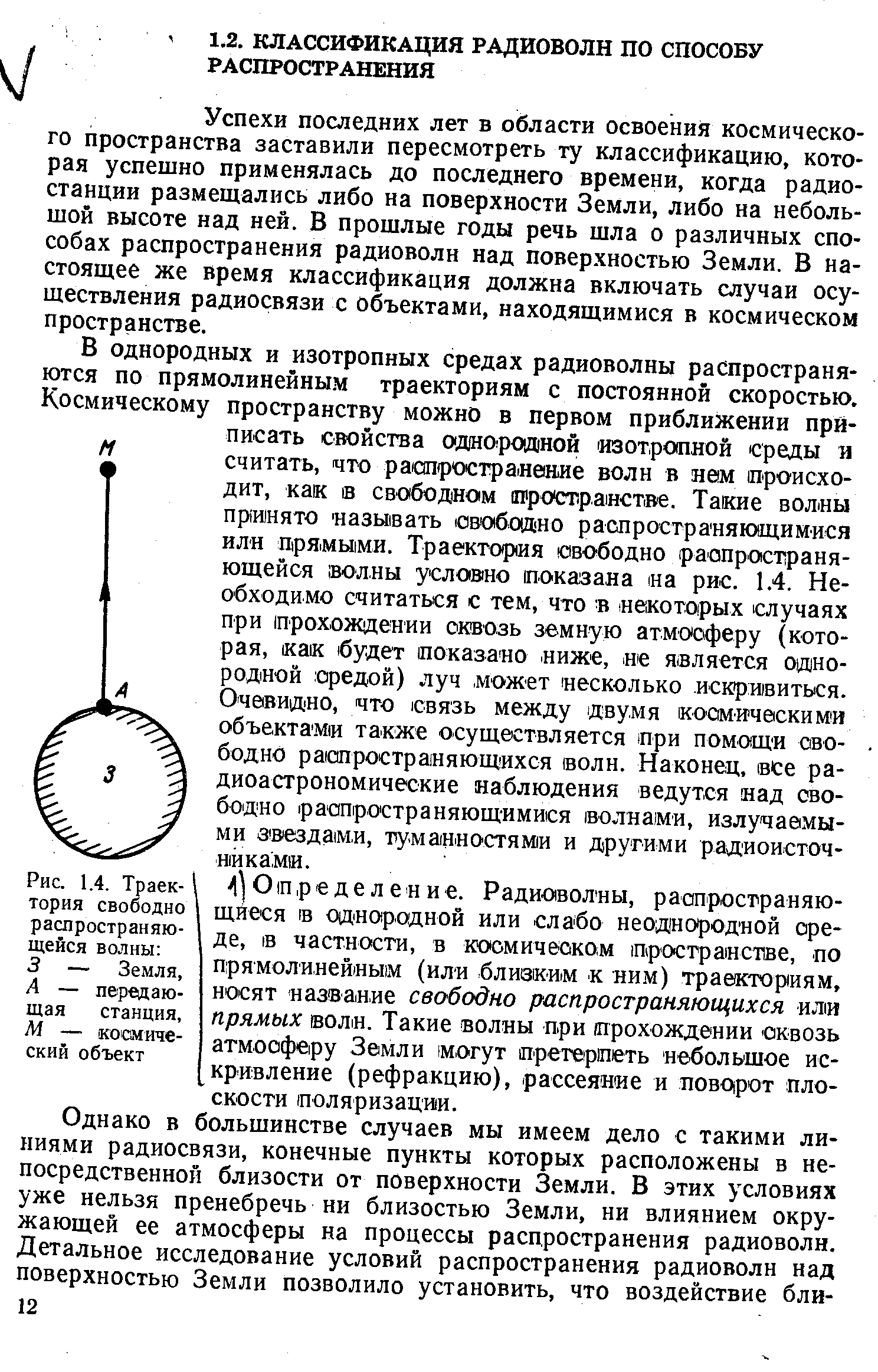 Успехи последних лет в области освоения космического пространства заставили пересмотреть ту классификацию, которая успешно применялась до последнего времени, когда радиостанции размещались либо на поверхности Земли, либо на небольшой высоте над ней. В прошлые годы речь шла о различных способах распространения радиоволн над поверхностью Земли. В настоящее же время классификация должна включать случаи осуществления радиосвязи с объектами, находящимися в космическом пространстве.
