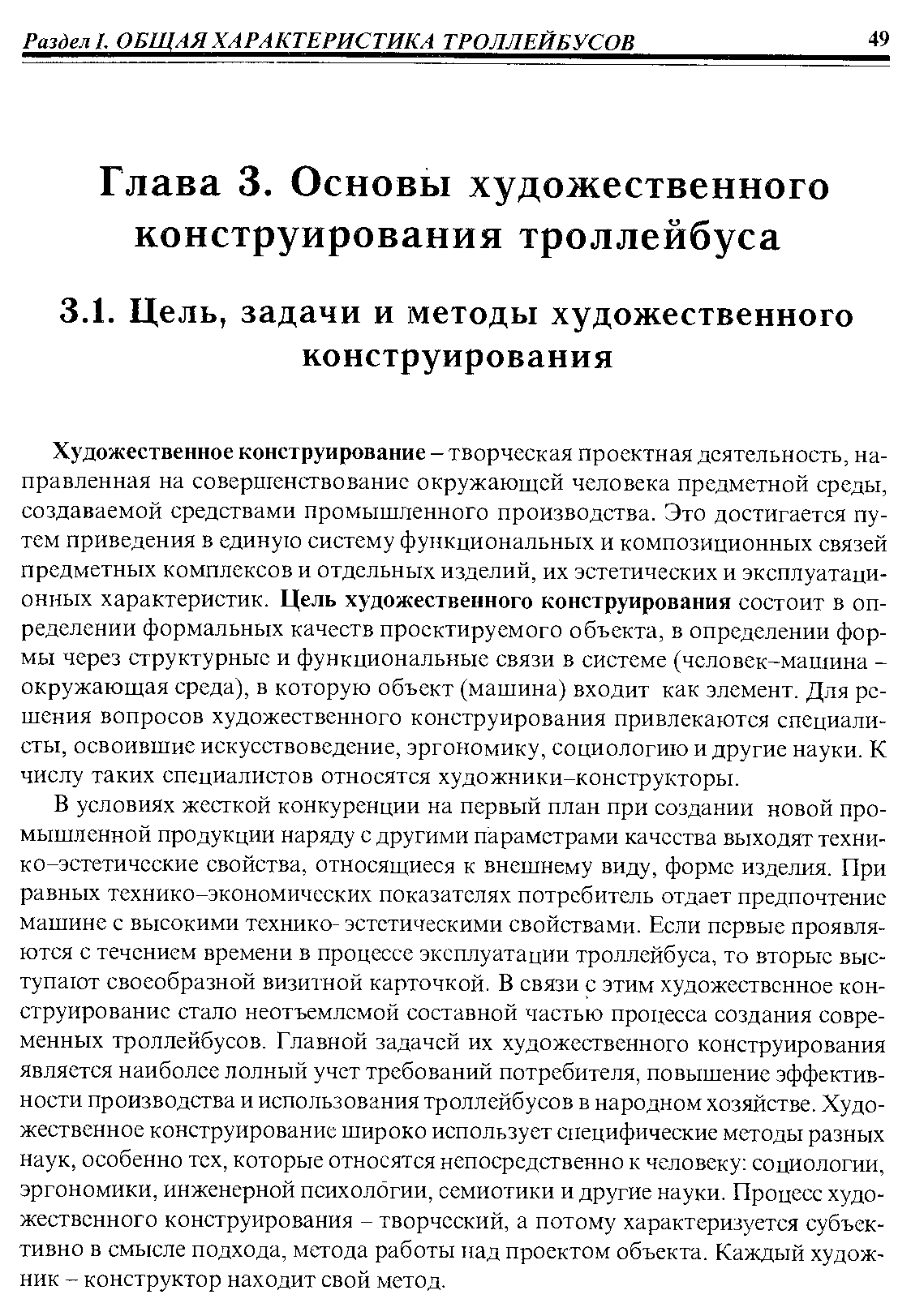 Художественное конструирование - творческая проектная деятельность, направленная на соверигенствование окружающей человека предметной среды, создаваемой средствами промышленного производства. Это достигается путем приведения в единую систему функциональных и композиционных связей предметных комплексов и отдельных изделий, их эстетических и эксплуатационных характеристик. Цель художественного конструирования состоит в определении формальных качеств проектируемого объекта, в определении формы через структурные и функциональные связи в системе (человек-машина -окружающая среда), в которую объект (машина) входит как элемент. Для решения вопросов художественного конструирования привлекаются специалисты, освоившие искусствоведение, эргономику, социологию и другие науки. К числу таких специалистов относятся художники-конструкторы.
