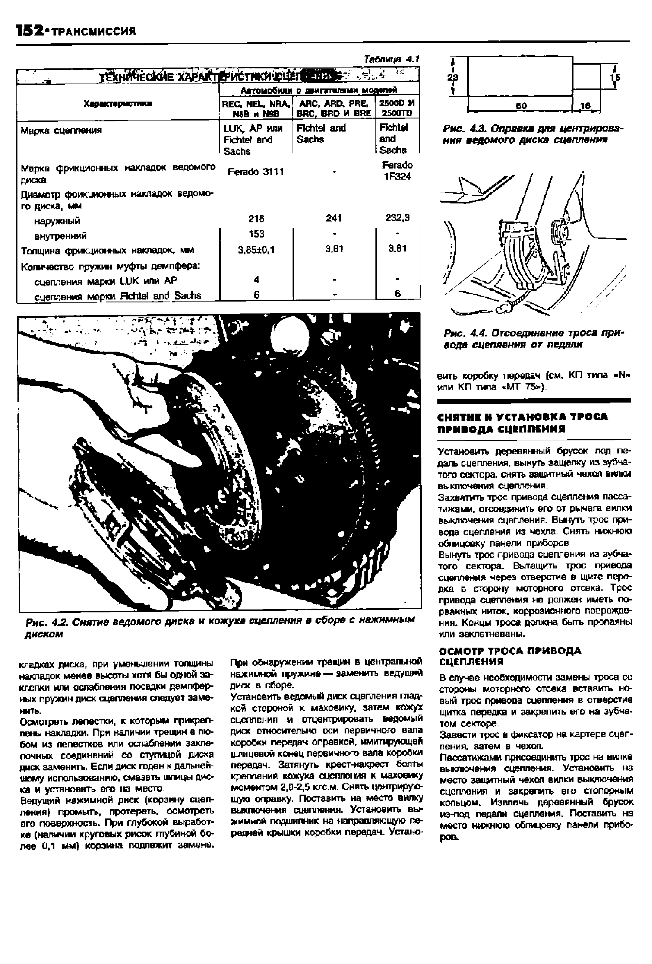 При о ару кении трещин в центральной нажимной пружине — заменить ведущий диск в сборе.
