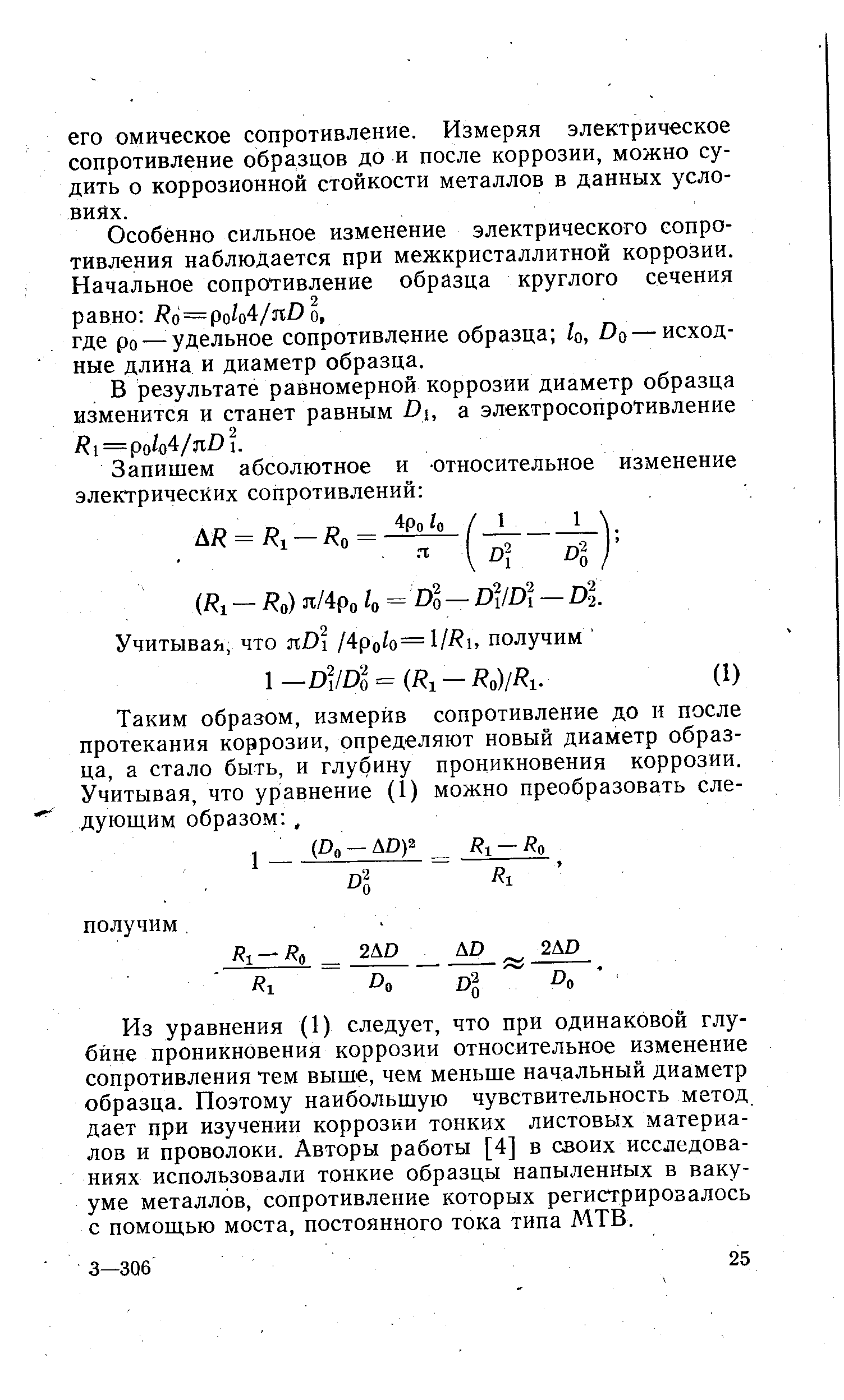 Из уравнения (1) следует, что при одинаковой глубине проникновения коррозии относительное изменение сопротивления тем выше, чем меньше начальный диаметр образца. Поэтому наибольшую чувствительность метод дает при изучении коррозии тонких листовых материалов и проволоки. Авторы работы [4] в своих исследованиях использовали тонкие образцы напыленных в вакууме металлов, сопротивление которых регистрировалось с помощью моста, постоянного тока типа МТБ.
