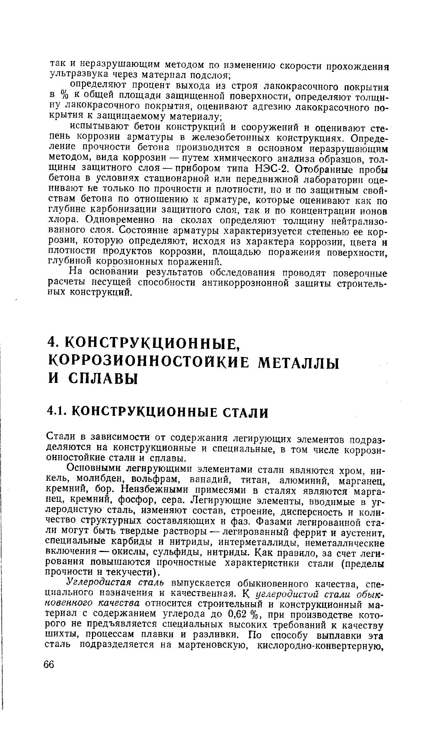 Стали в зависимости от содержания легирующих элементов подразделяются на конструкционные и специальные, в том числе коррозионностойкие стали и сплавы.
