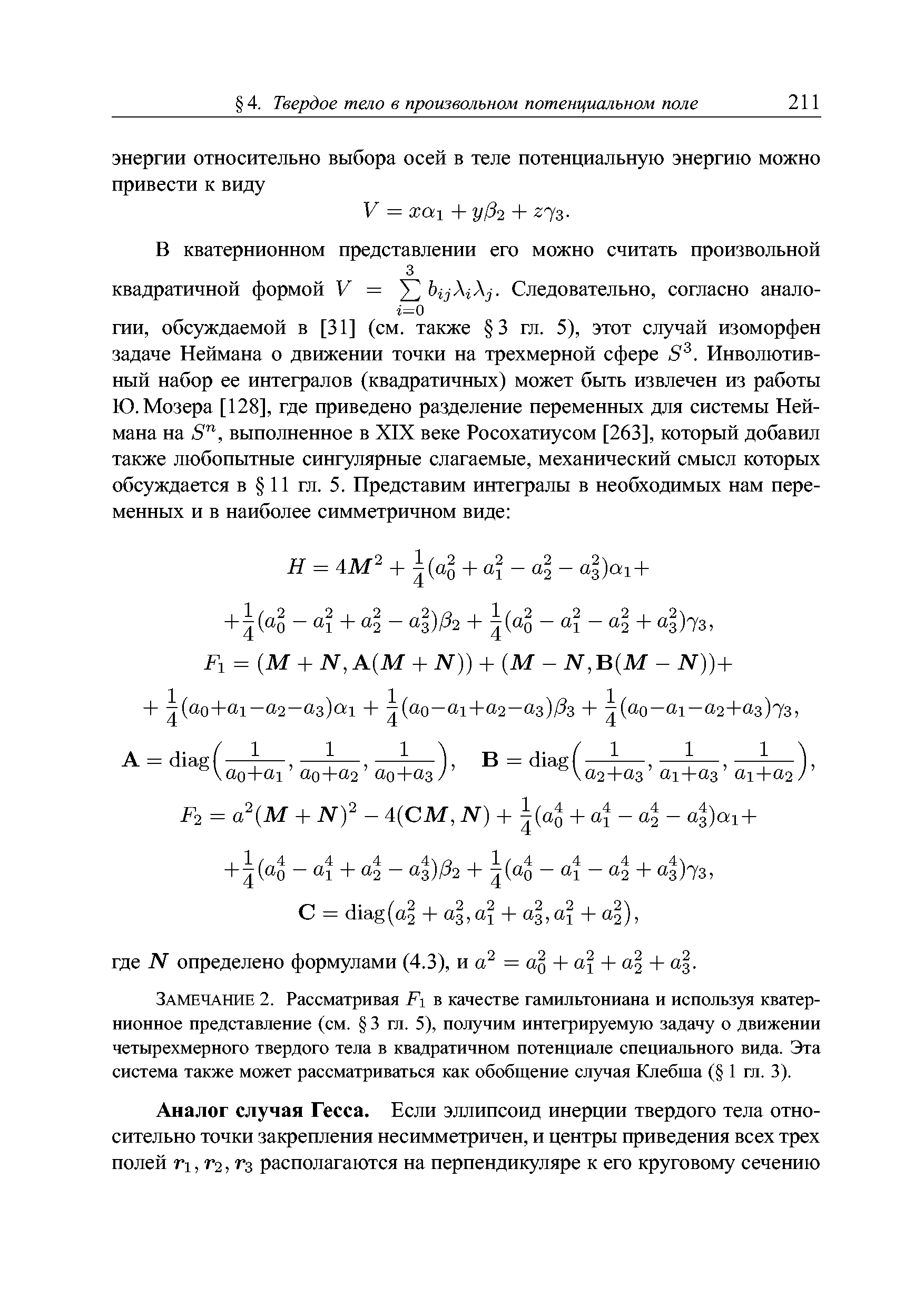 Замечание 2. Рассматривая в качестве гамильтониана и используя кватернионное представление (см. 3 гл. 5), получим интегрируемую задачу о движении четырехмерного твердого тела в квадратичном потенциале специального вида. Эта система также может рассматриваться как обобщение случая Клебша ( 1 гл. 3).
