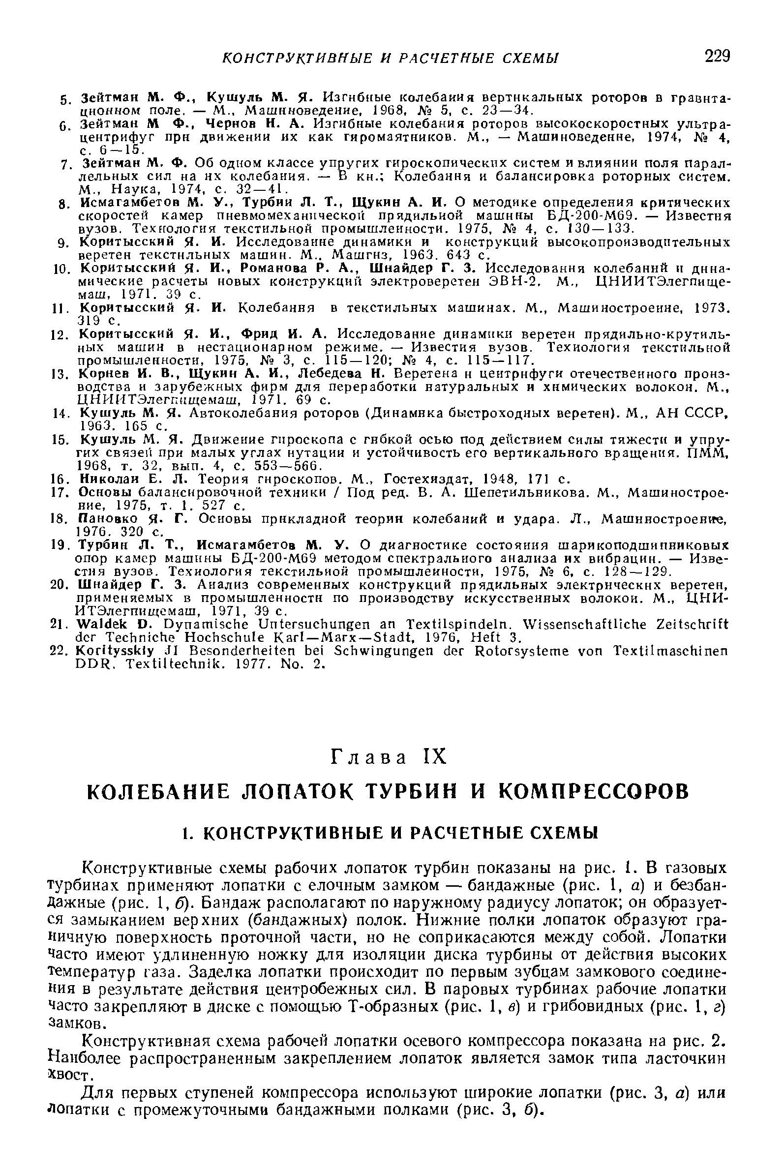 Конструктивные схемы рабочих лопаток турбин показаны на рис. 1. В газовых турбинах применяют лопатки с елочным замком — бандажные (рис. 1, а) и безбандажные (рис. 1, б). Бандаж располагают по наружному радиусу лопаток он образуется замыканием верхних (бандажных) полок. Нижние полки лопаток образуют граничную поверхность проточной части, но не соприкасаются между собой. Лопатки Часто имеют удлиненную ножку для изоляции диска турбины от действия высоких температур газа. Заделка лопатки происходит по первым зубцам замкового соединения в результате действия центробежных сил. В паровых турбинах рабочие лопатки Часто закрепляют в диске с помощью Т-образных (рис. 1, в) и грибовидных (рис. 1, г) Замков.
