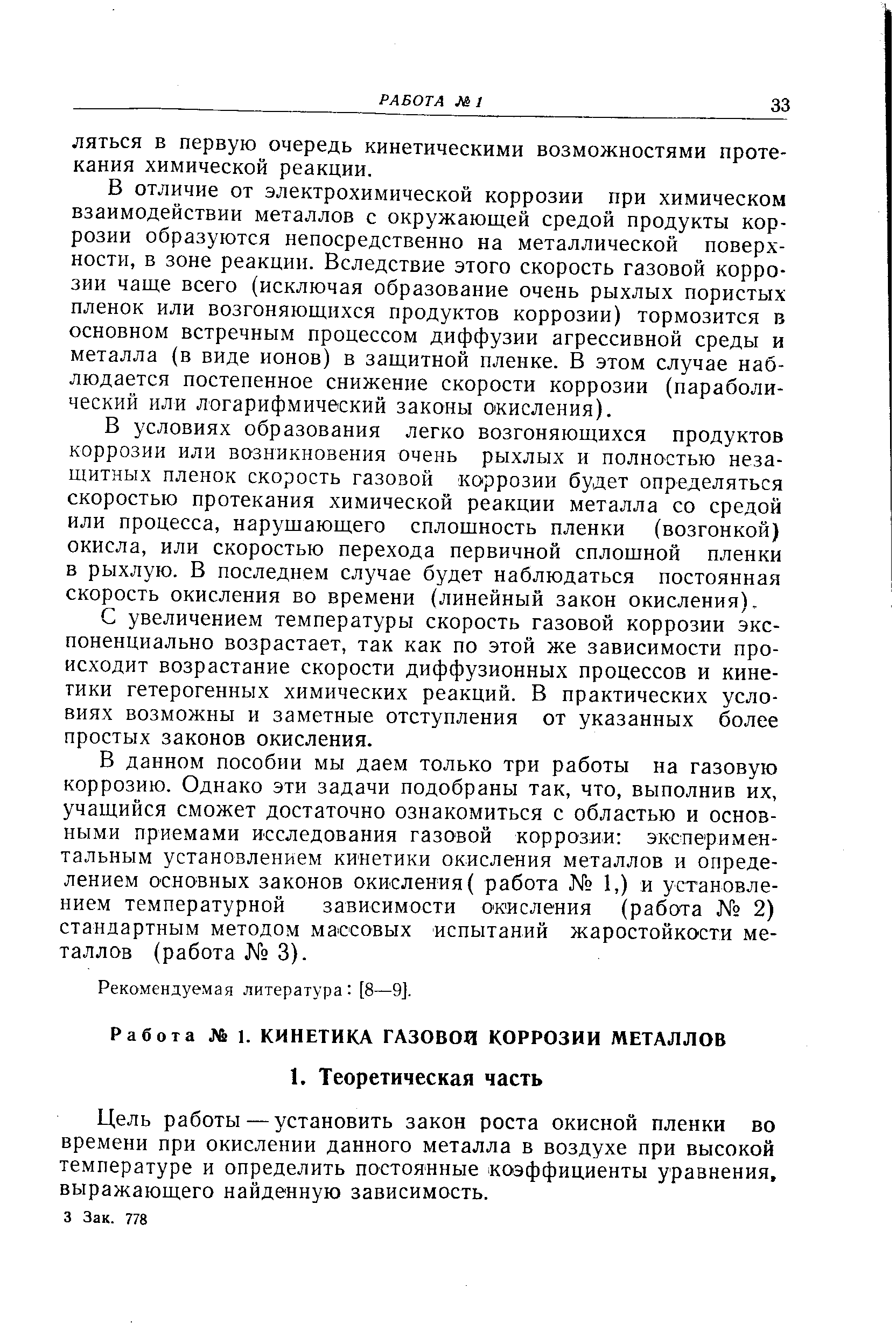 Цель работы — установить закон роста окисной пленки во времени при окислении данного металла в воздухе при высокой температуре и определить постоянные коэффициенты уравнения, выражающего найденную зависимость.
