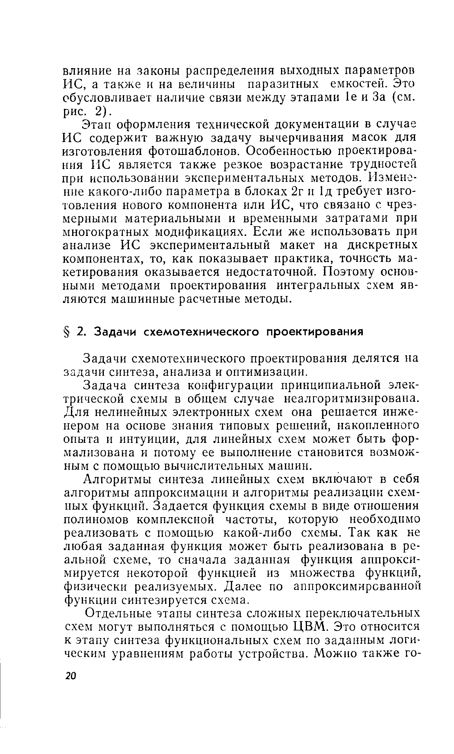 Задачи схемотехнического проектирования делятся на задачи синтеза, анализа и оптимизации.
