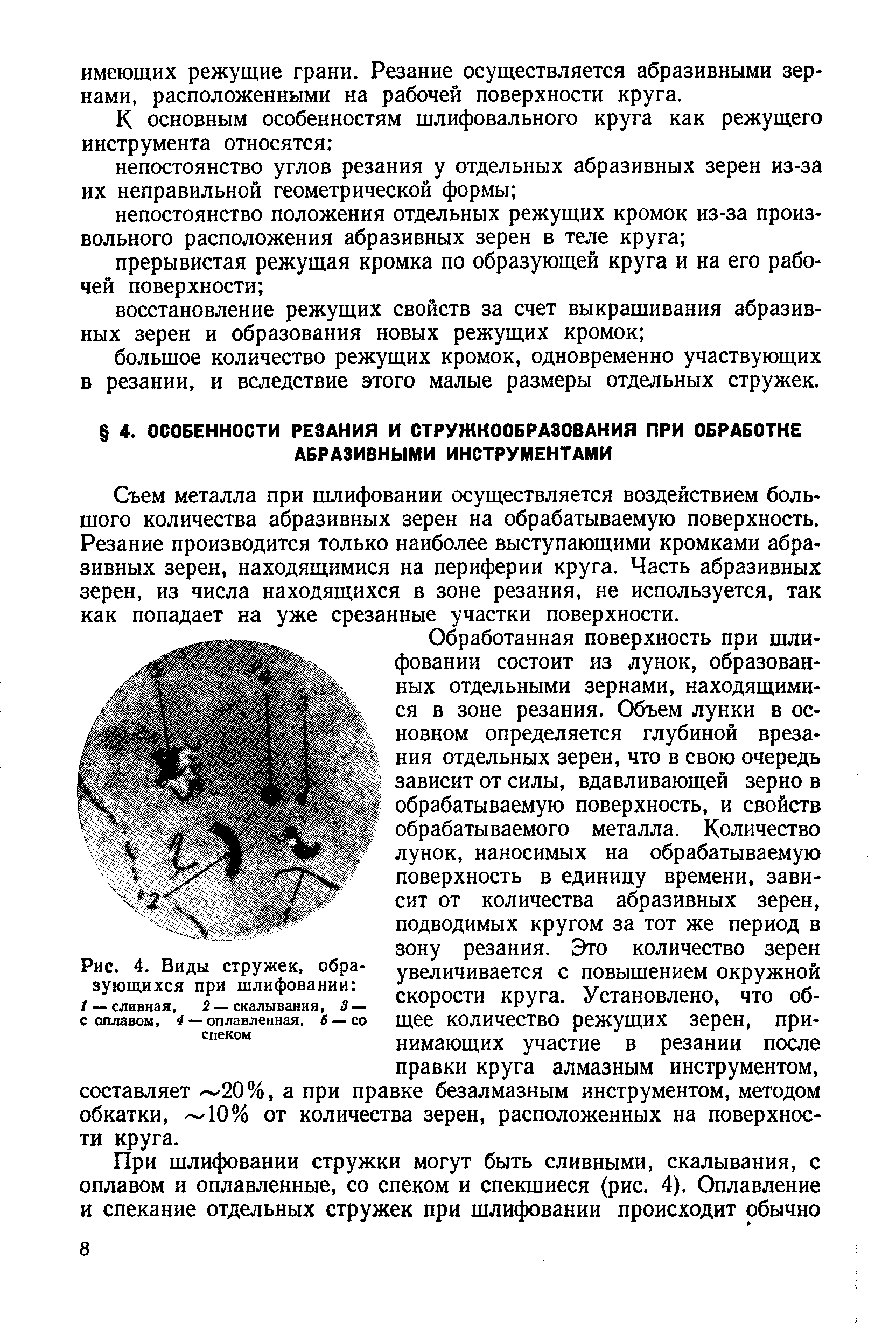 Съем металла при шлифовании осуществляется воздействием большого количества абразивных зерен на обрабатываемую поверхность. Резание производится только наиболее выступающими кромками абразивных зерен, находящимися на периферии круга. Часть абразивных зерен, из числа находящихся в зоне резания, не используется, так как попадает на уже срезанные участки поверхности.
