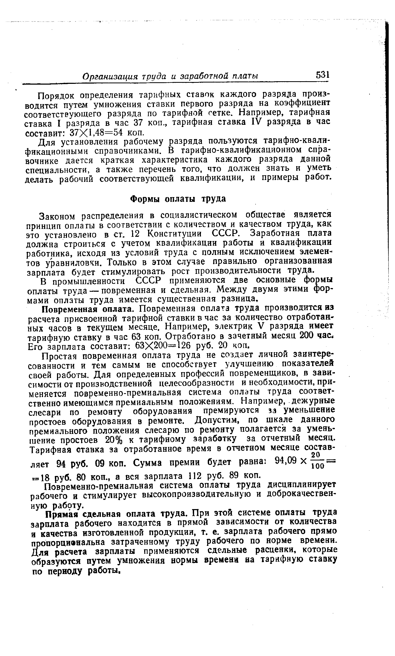 Законом распределения в социалистическом обществе является принцип оплаты в соответствии с количеством и качеством труда, как это установлено в ст. 12 Конституции СССР. Заработная плата должна строиться с учетом квалификации работы и квалификации работника, исходя из условий труда с полным исключением элементов уравниловки. Только в этом случае правильно организованная зарплата будет стимулировать рост производительности труда.
