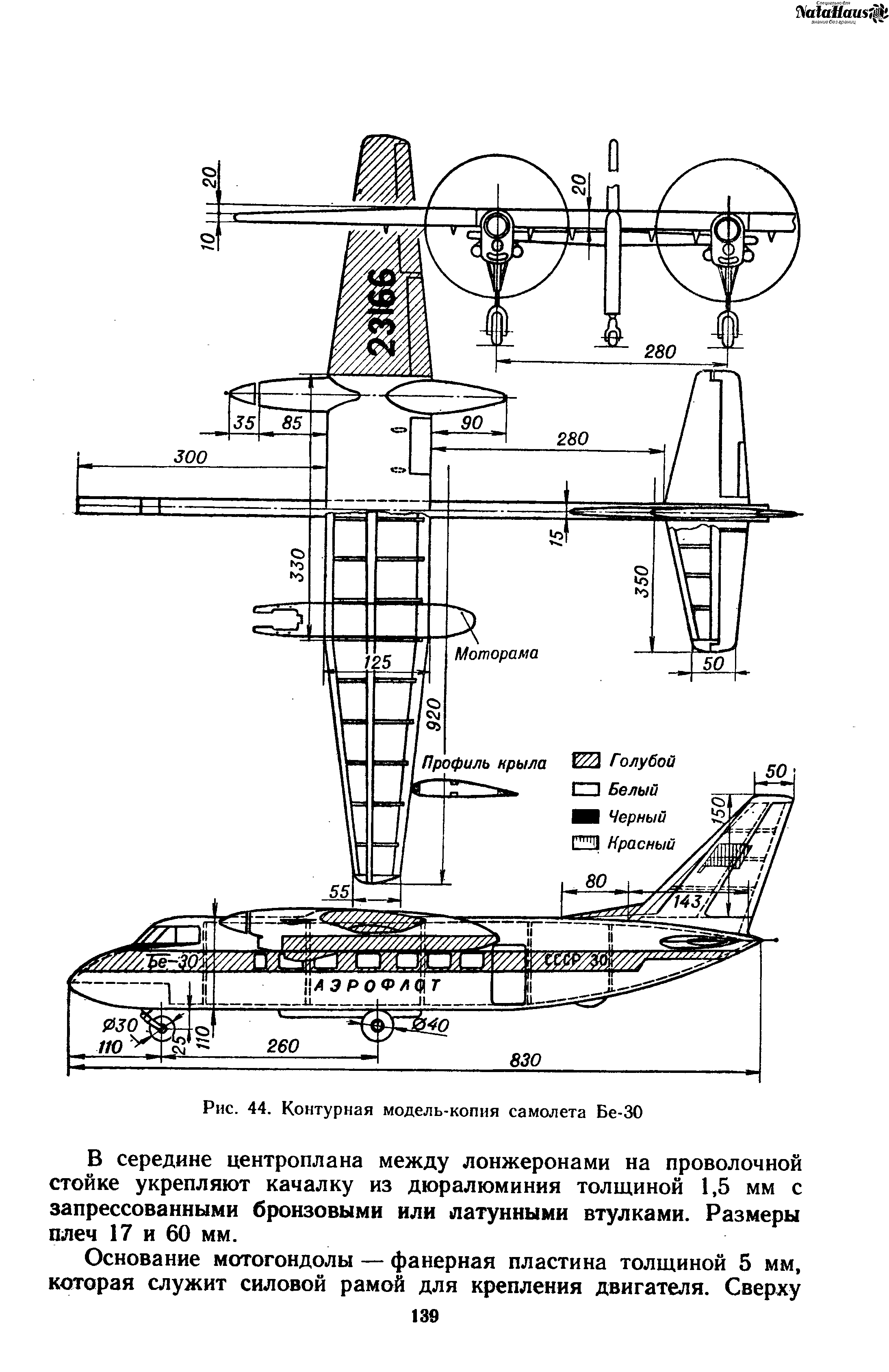 Рис. 44. Контурная модель-копия самолета Бе-30
