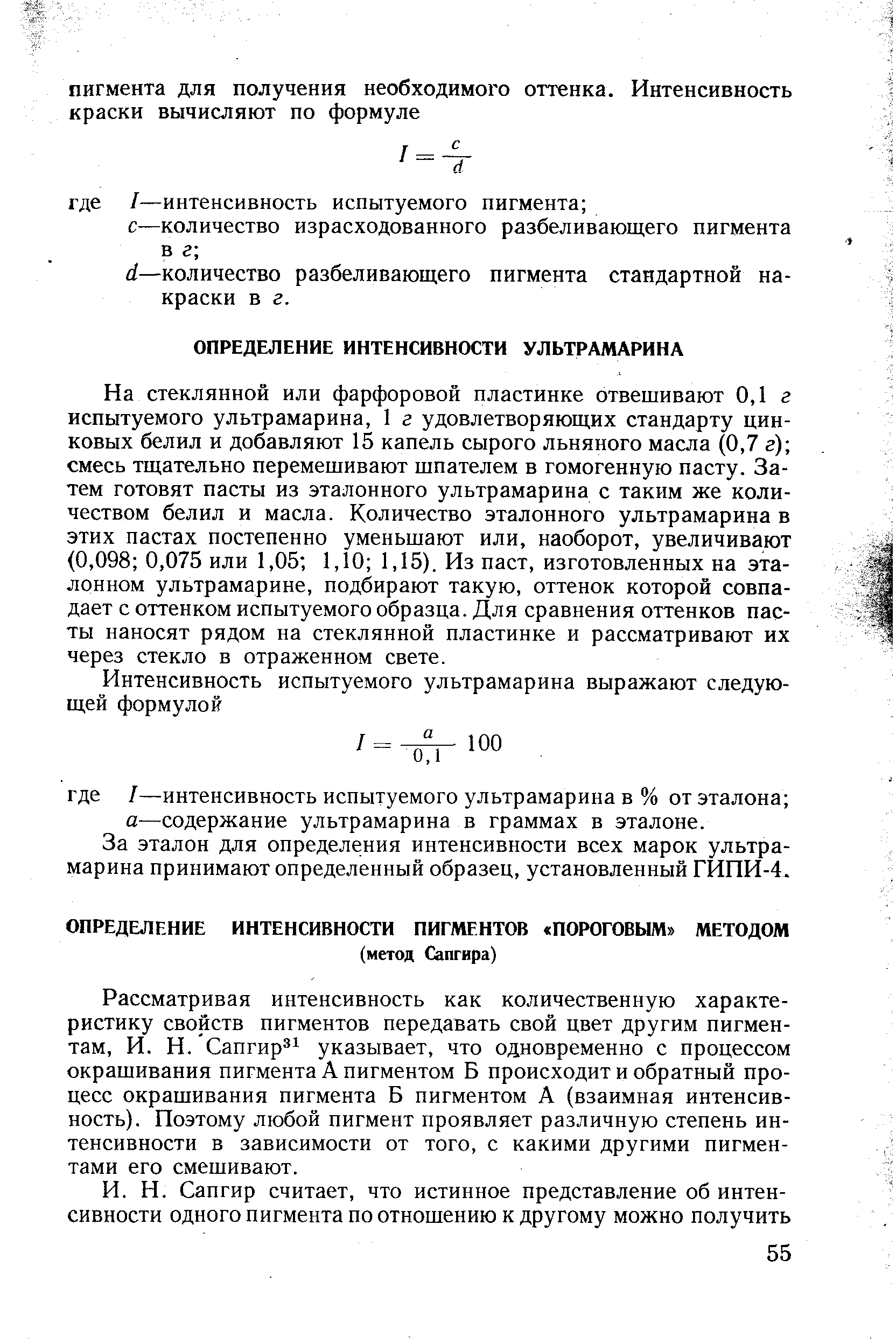 Рассматривая интенсивность как количественную характеристику свойств пигментов передавать свой цвет другим пигментам, И. Н. Сапгир указывает, что одновременно с процессом окрашивания пигмента А пигментом Б происходит и обратный процесс окрашивания пигмента Б пигментом А (взаимная интенсивность). Поэтому любой пигмент проявляет различную степень интенсивности в зависимости от того, с какими другими пигментами его смешивают.
