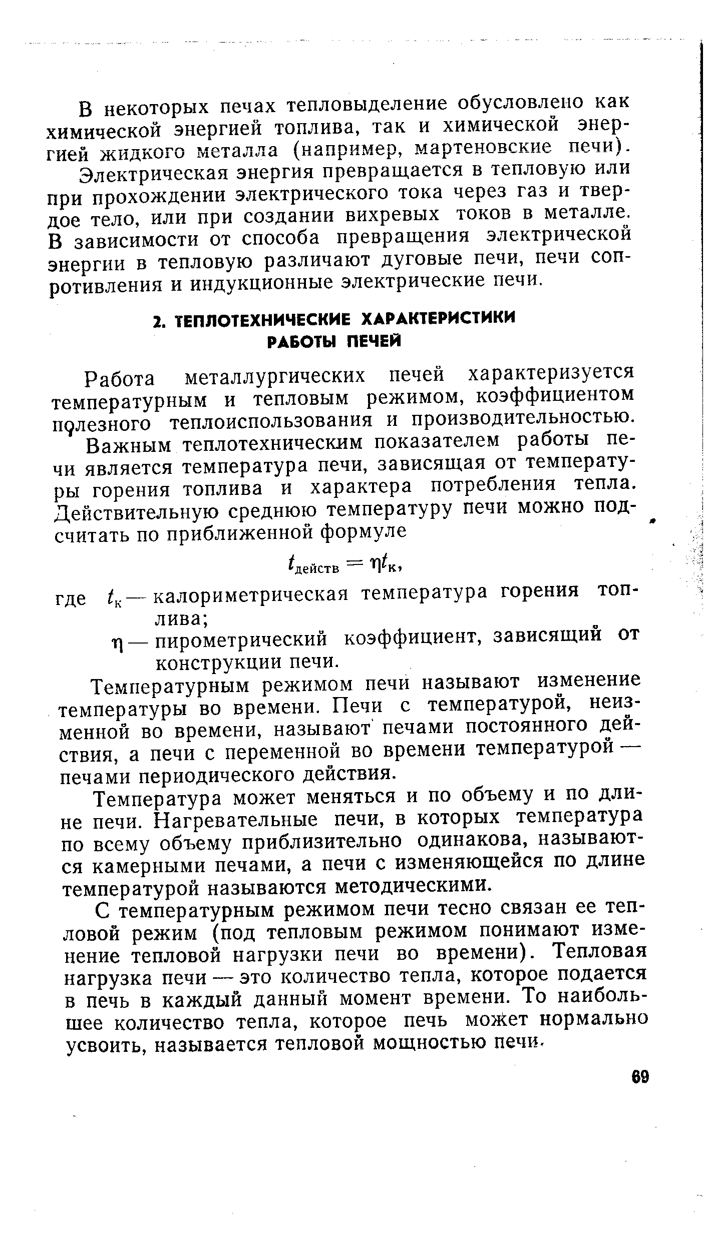 Работа металлургических печей характеризуется температурным и тепловым режимом, коэффициентом полезного теплоиспользования и производительностью.
