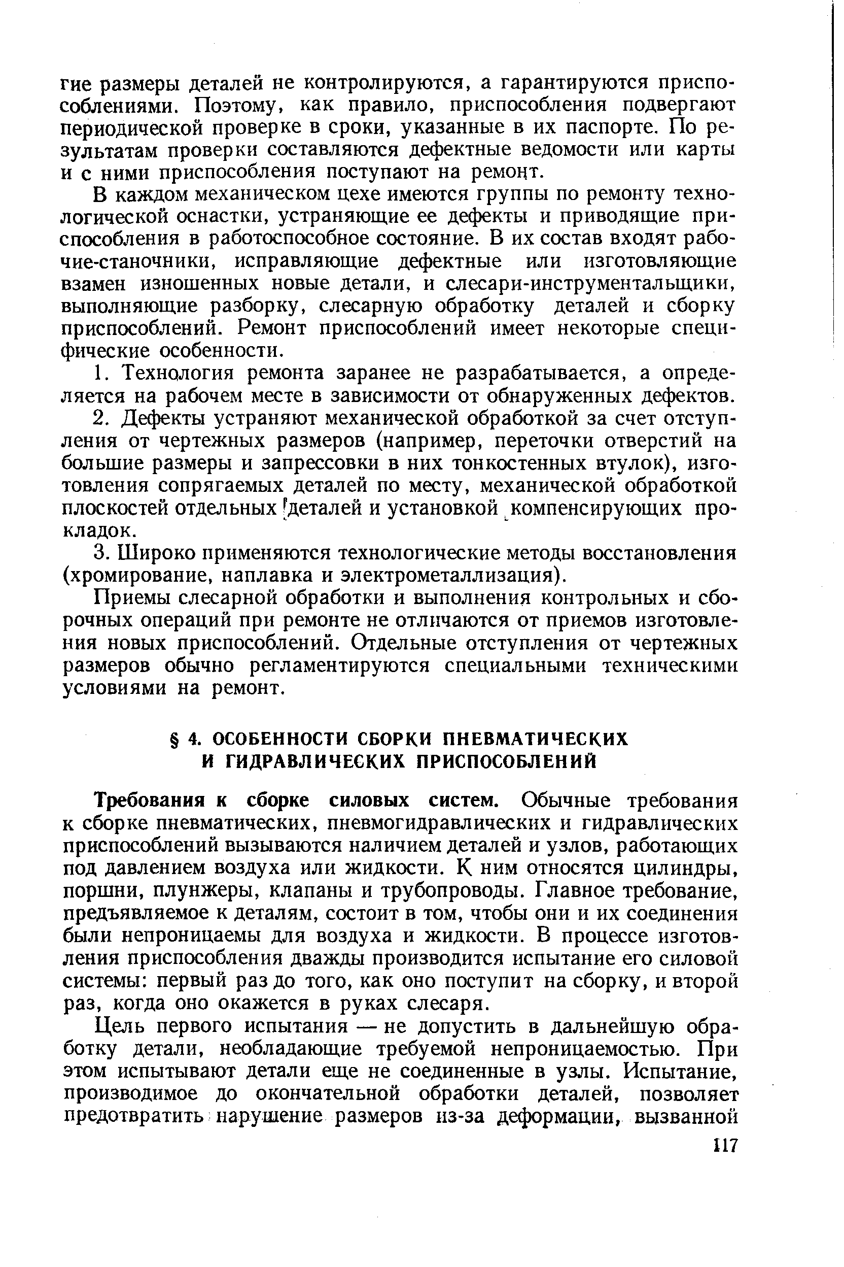 Требования к сборке силовых систем. Обычные требования к сборке пневматических, пневмогидравлических и гидравлических приспособлений вызываются наличием деталей и узлов, работающих под давлением воздуха или жидкости. К ним относятся цилиндры, поршни, плунжеры, клапаны и трубопроводы. Главное требование, предъявляемое к деталям, состоит в том, чтобы они и их соединения были непроницаемы для воздуха и жидкости. В процессе изготовления приспособления дважды производится испытание его силовой системы первый раз до того, как оно поступит на сборку, и второй раз, когда оно окажется в руках слесаря.
