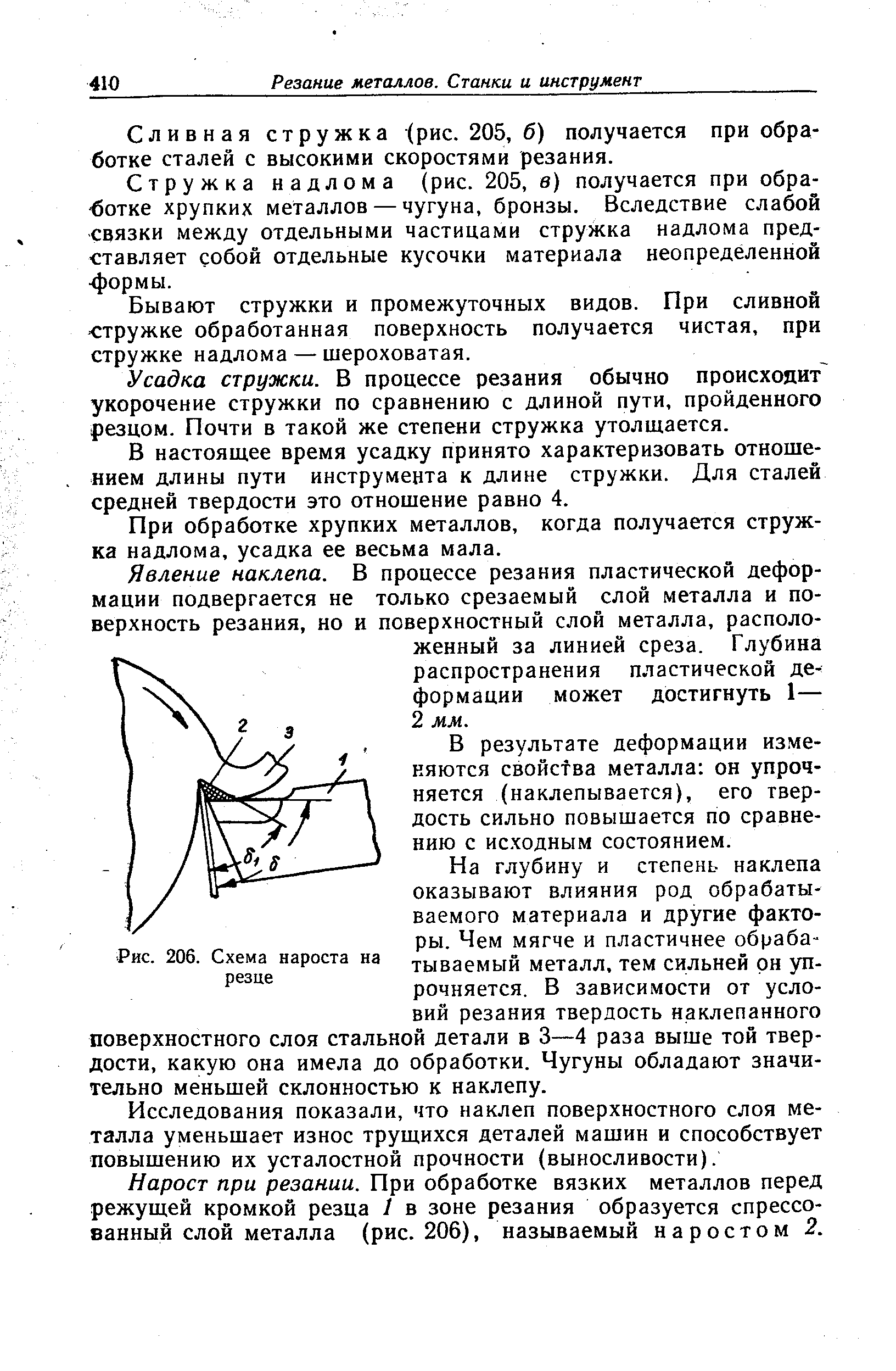 Рис. 206. Схема нароста на резце
