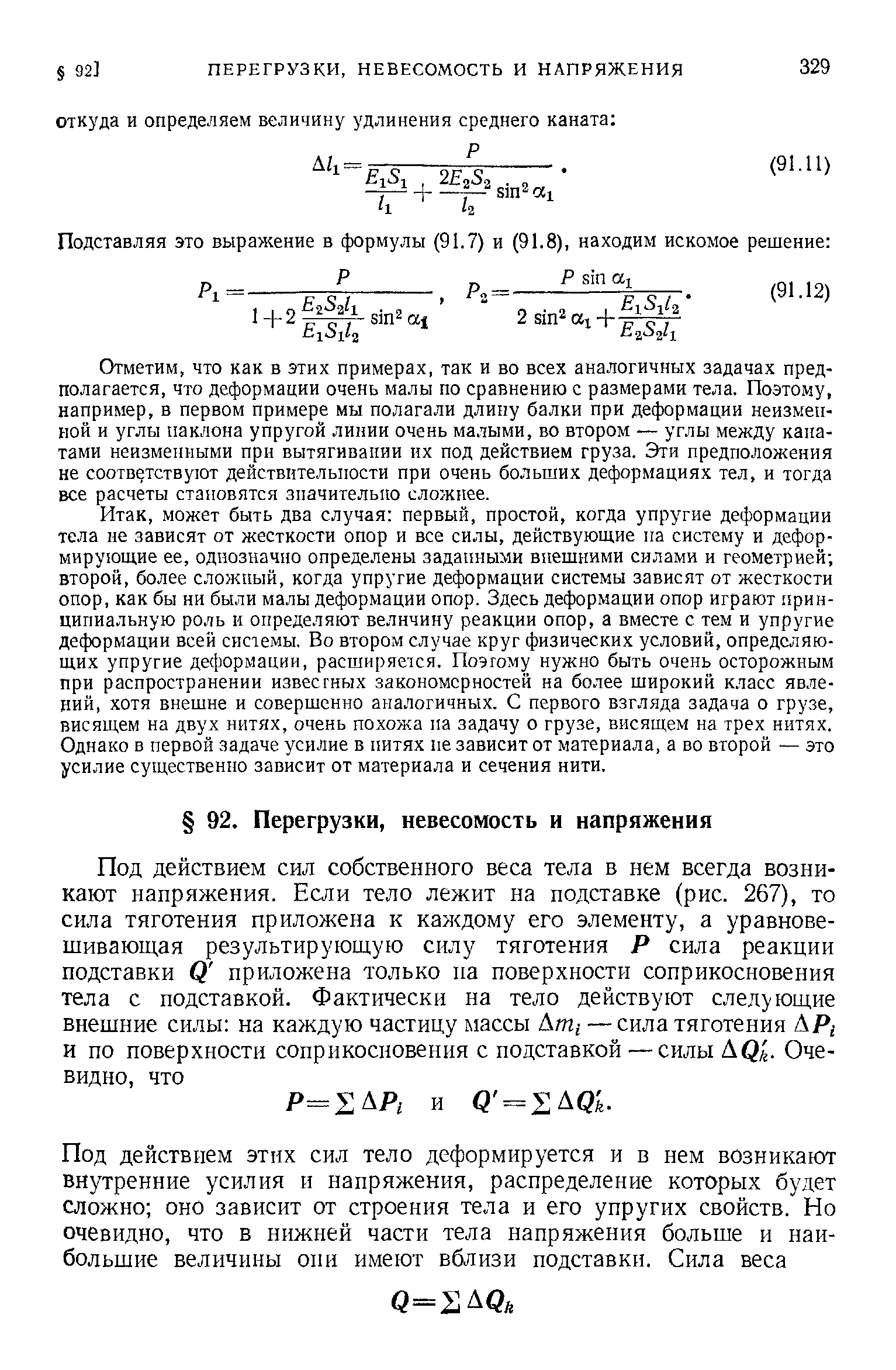 Отметим, что как в этих примерах, так и во всех аналогичных задачах предполагается, что деформации очень малы по сравнению с размерами тела. Поэтому, например, в первом примере мы полагали длину балки при деформации неизменной и углы наклона упругой линии очень малыми, во втором — углы между канатами неизменными прн вытягивании их под действием груза. Эти предположения не соответствуют действительности при очень больших деформациях тел, и тогда все расчеты становятся значительно сложнее.
