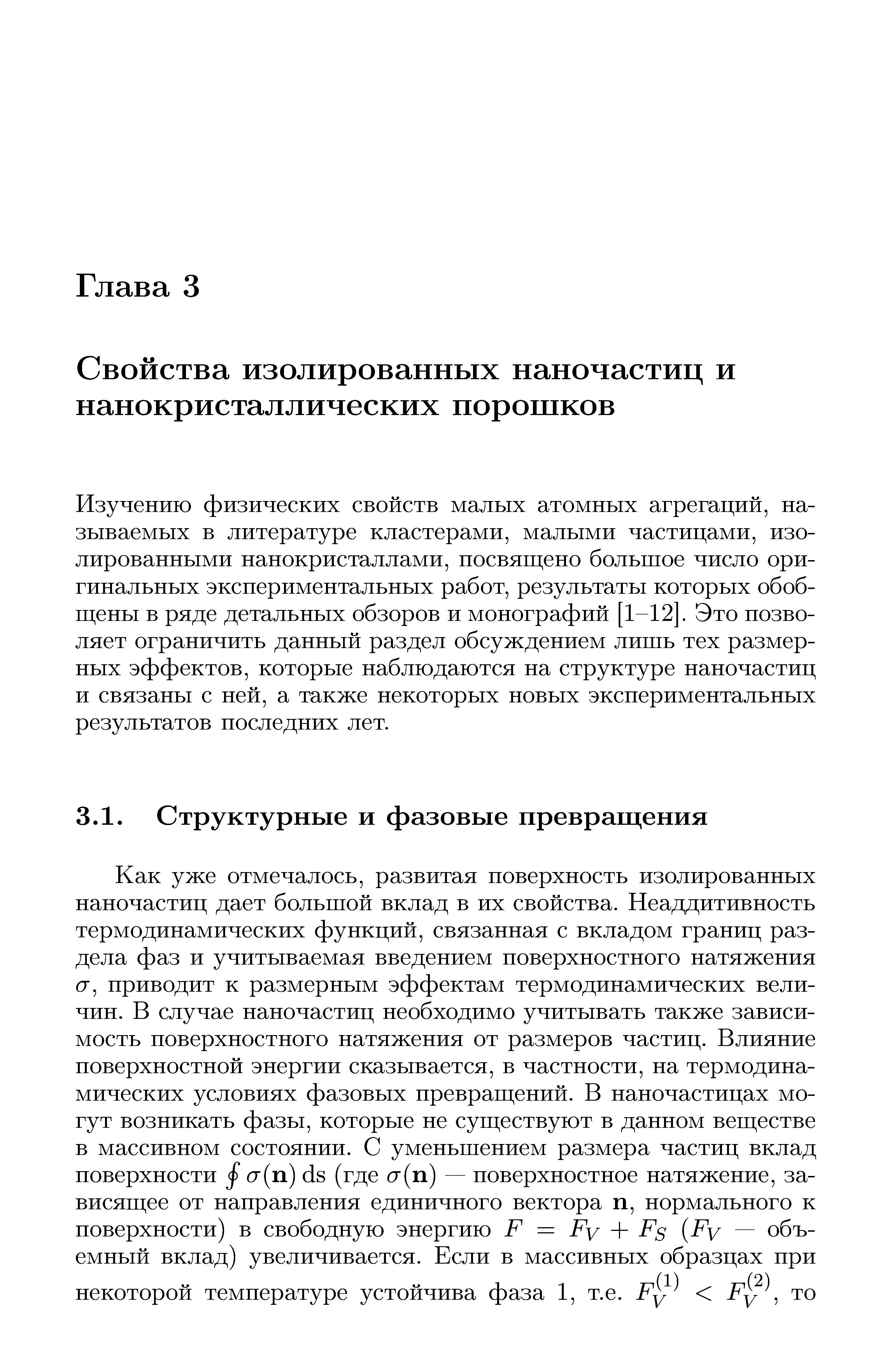 Изучению физических свойств малых атомных агрегаций, называемых в литературе кластерами, малыми частицами, изолированными нанокристаллами, посвящено большое число оригинальных экспериментальных работ, результаты которых обобщены в ряде детальных обзоров и монографий [1-12]. Это позволяет ограничить данный раздел обсуждением лишь тех размерных эффектов, которые наблюдаются на структуре наночастиц и связаны с ней, а также некоторых новых экспериментальных результатов последних лет.
