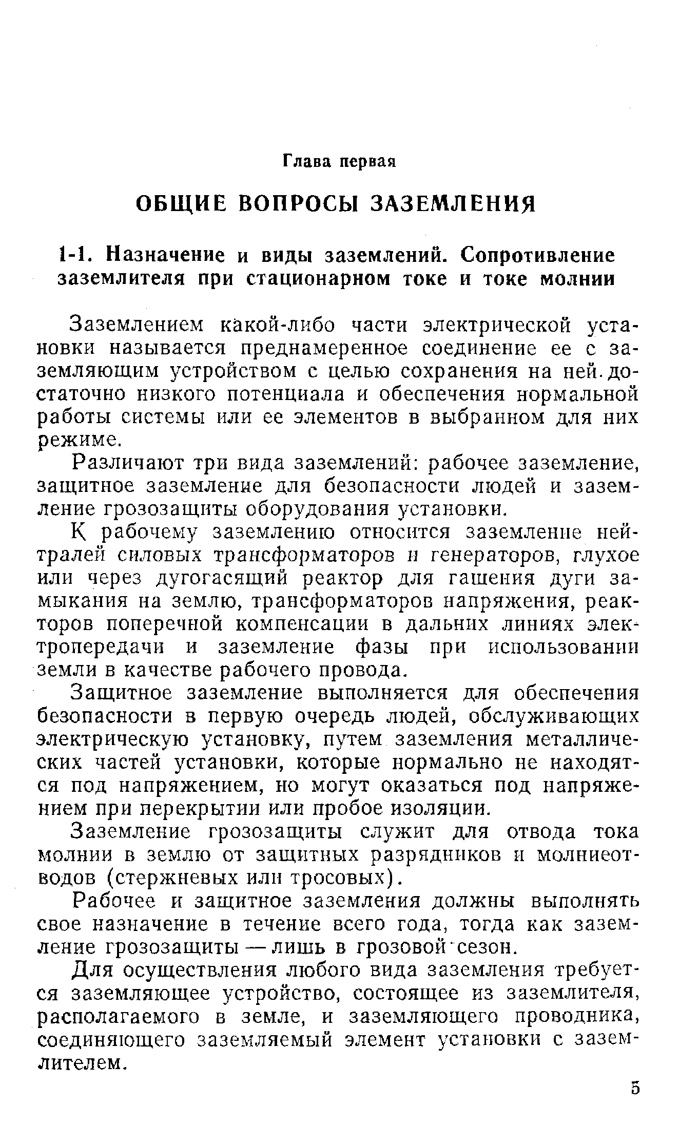 Заземлением какой-либо части электрической установки называется преднамеренное соединение ее с заземляющим устройством с целью сохранения на ней.достаточно низкого потенциала и обеспечения нормальной работы системы или ее элементов в выбранном для них режиме.
