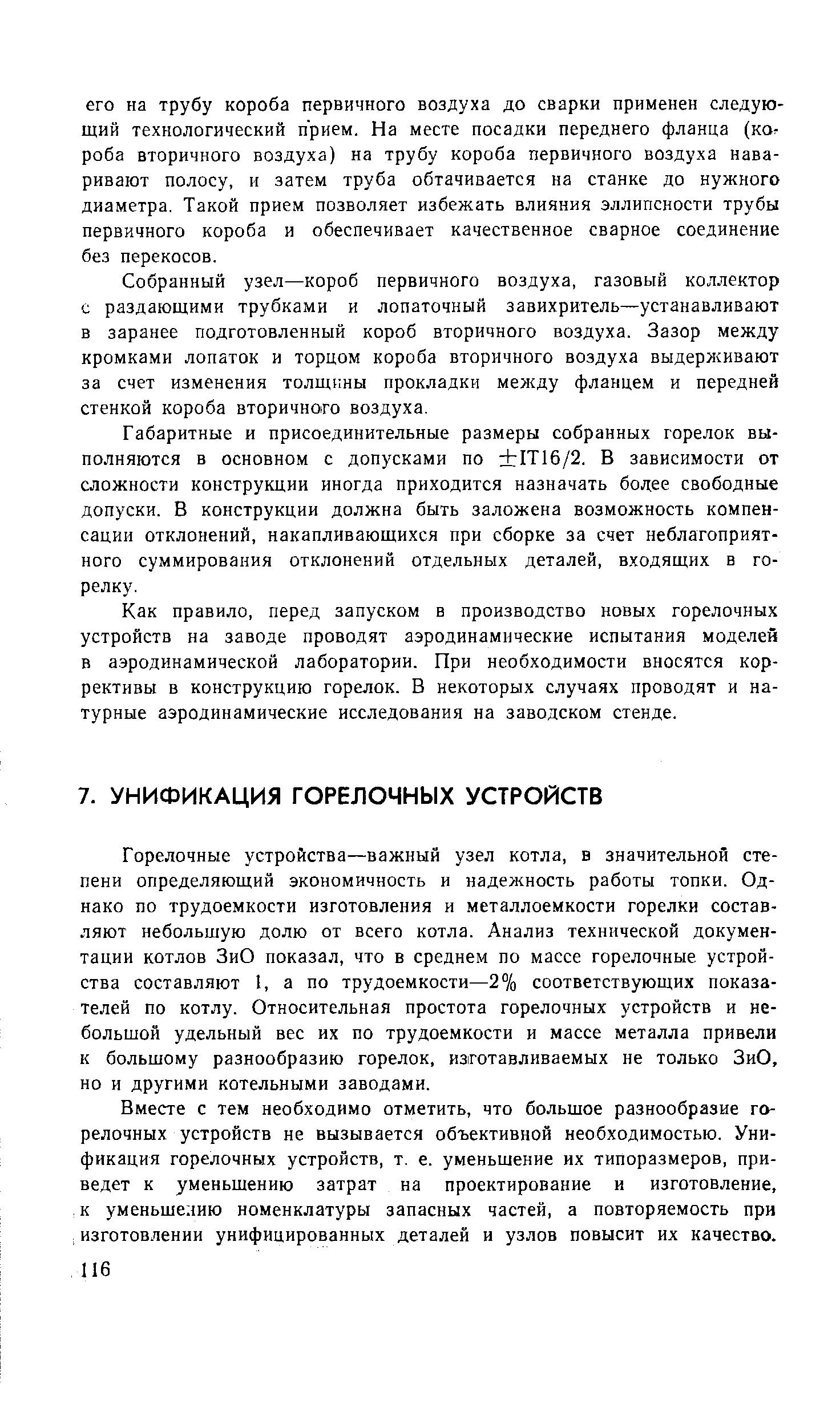 Горелочные устройства—важный узел котла, в значительной степени определяющий экономичность и надежность работы топки. Однако по трудоемкости изготовления и металлоемкости горелки составляют небольшую долю от всего котла. Анализ технической документации котлов ЗиО показал, что в среднем по массе горелочные устройства составляют 1, а по трудоемкости—2% соответствующих показателей по котлу. Относительная простота горелочных устройств и небольшой удельный вес их по трудоемкости и массе металла привели к большому разнообразию горелок, изготавливаемых не только ЗиО, но и другими котельными заводами.
