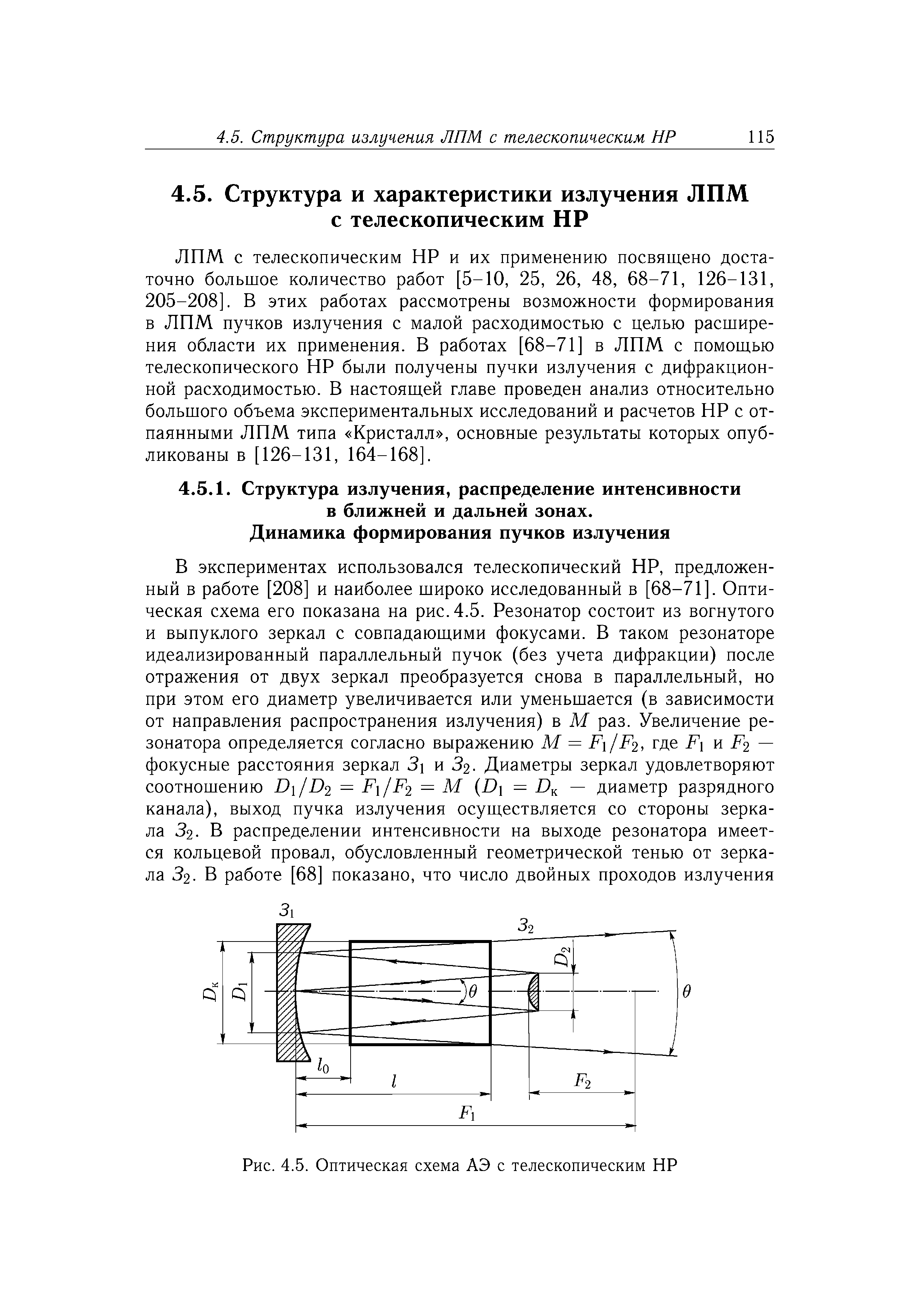 ЛПМ с телескопическим HP и их применению посвящено достаточно большое количество работ [5-10, 25, 26, 48, 68-71, 126-131, 205-208]. В этих работах рассмотрены возможности формирования в ЛПМ пучков излучения с малой расходимостью с целью расширения области их применения. В работах [68-71] в ЛПМ с помощью телескопического HP были получены пучки излучения с дифракционной расходимостью. В настоящей главе проведен анализ относительно большого объема экспериментальных исследований и расчетов HP с отпаянными ЛПМ типа Кристалл , основные результаты которых опубликованы в [126-131, 164-168].
