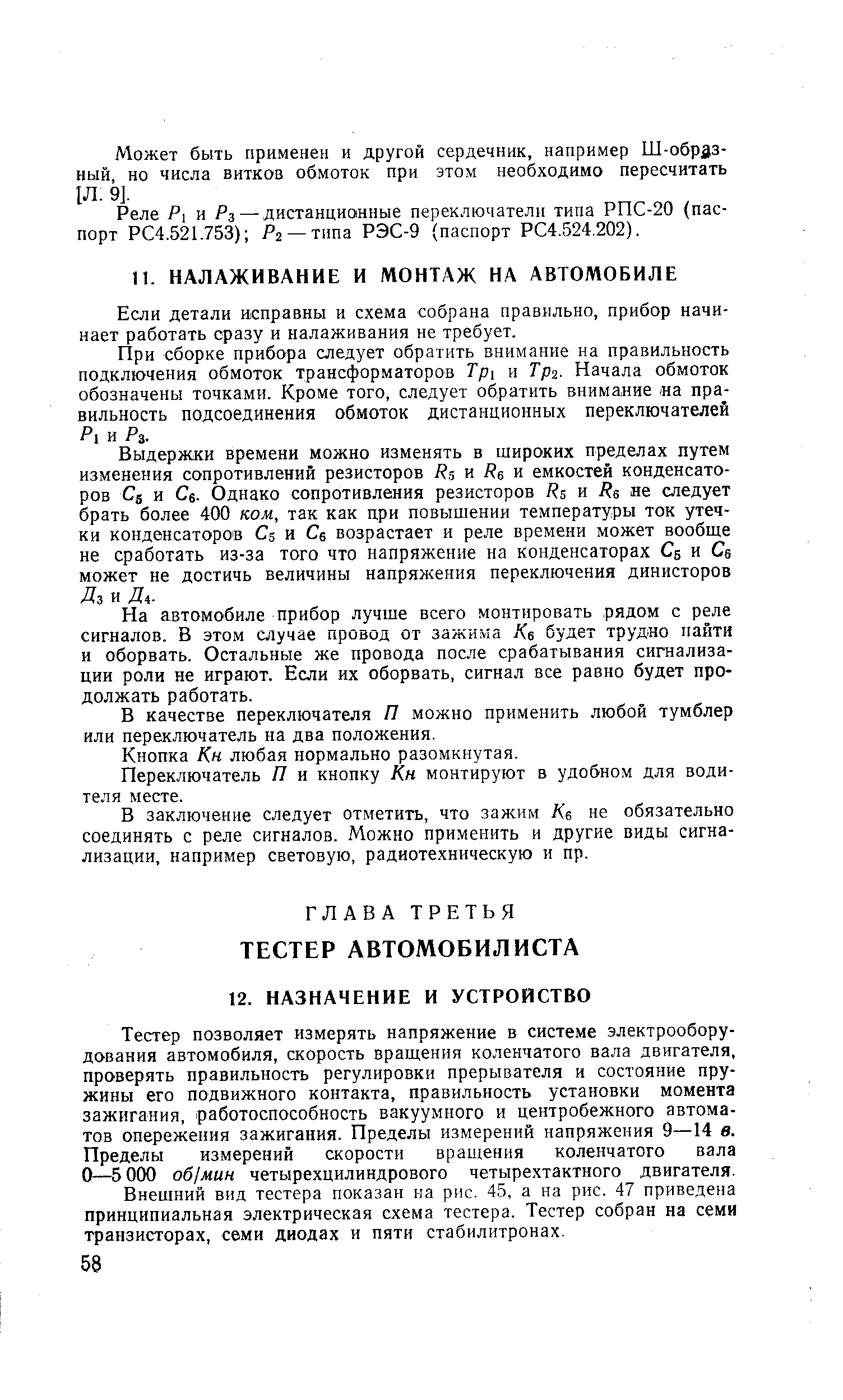 Если детали исправны и схема собрана правильно, прибор начинает работать сразу и налаживания не требует.
