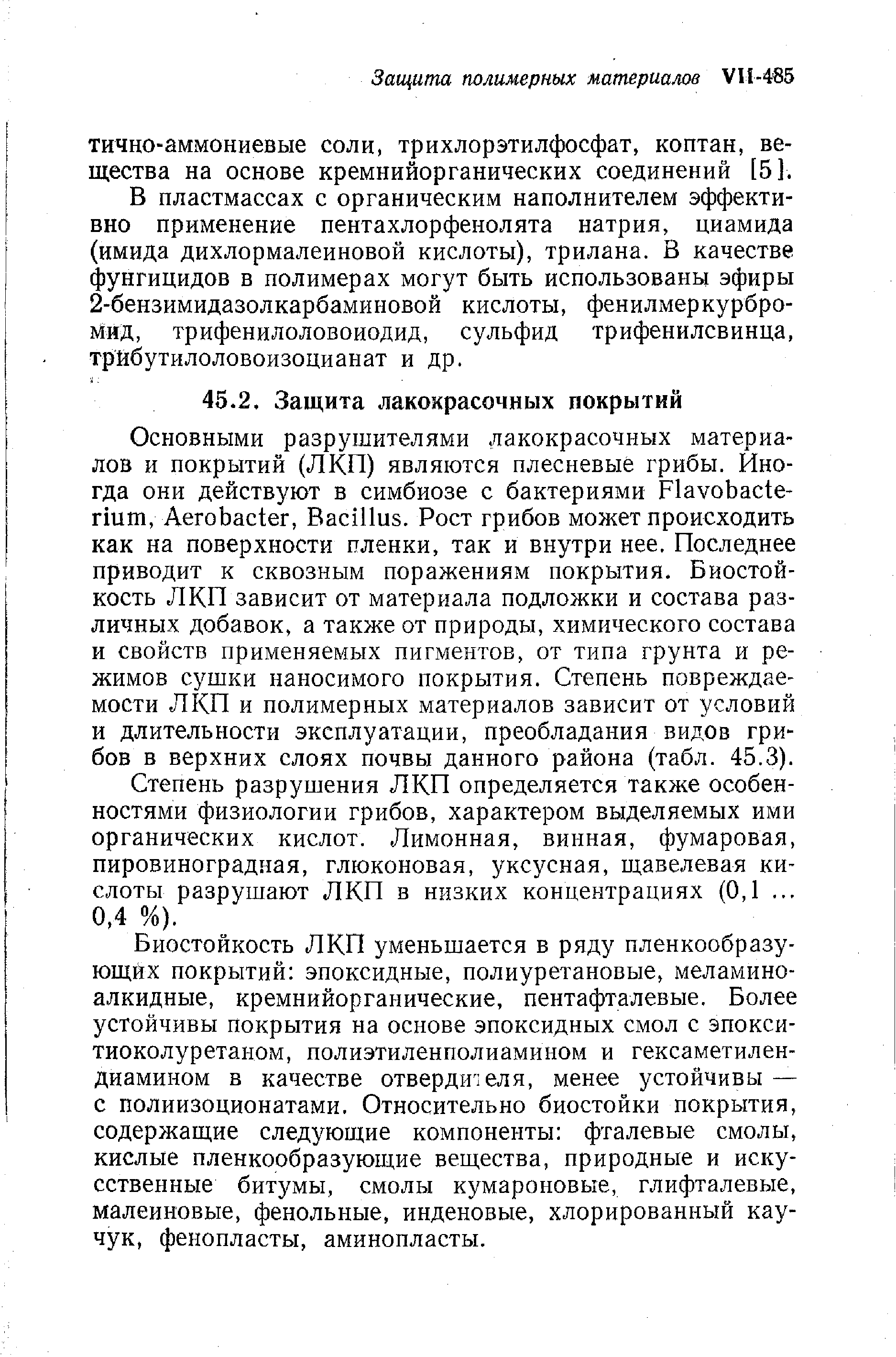 Степень разрушения ЛКП определяется также особенностями физиологии грибов, характером выделяемых ими органических кислот. Лимонная, винная, фумаровая, пировиноградная, глюконовая, уксусная, щавелевая кислоты разрушают ЛКП в низких концентрациях (0,1. .. 0.4 %).
