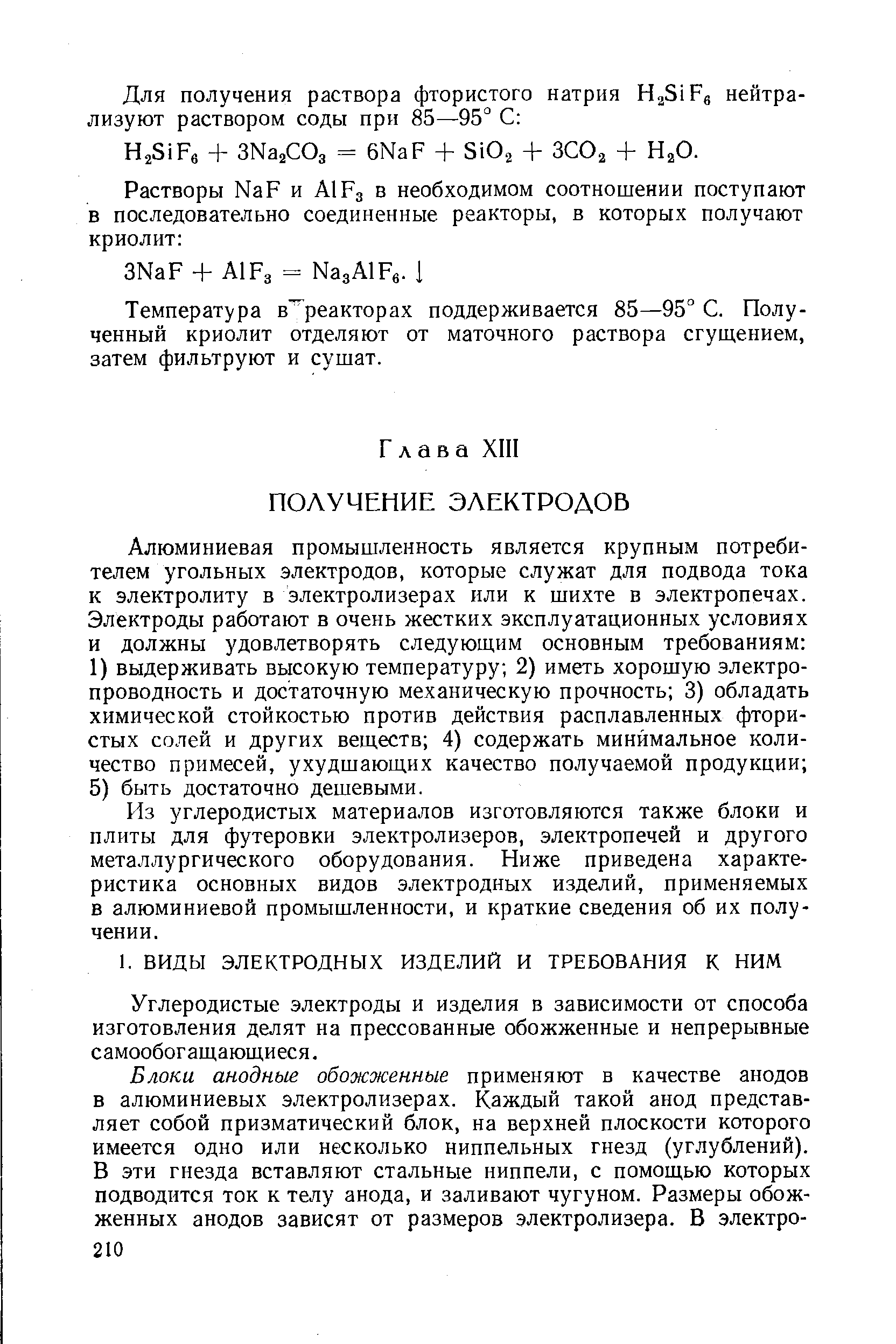 Алюминиевая промышленность является крупным потребителем угольных электродов, которые служат для подвода тока к электролиту в электролизерах или к шихте в электропечах. Электроды работают в очень жестких эксплуатационных условиях и должны удовлетворять следующим основным требованиям 1) выдерживать высокую температуру 2) иметь хорошую электропроводность и достаточную механическую прочность 3) обладать химической стойкостью против действия расплавленных фтористых солей и других веществ 4) содержать минимальное количество примесей, ухудшающих качество получаемой продукции 5) быть достаточно дешевыми.
