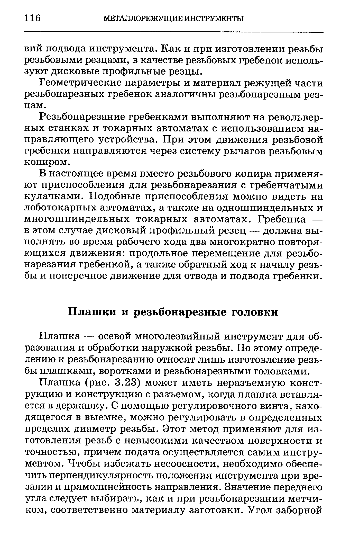 Плашка — осевой многолезвийный инструмент для образования и обработки наружной резьбы. По этому определению к резьбонарезанию относят лишь изготовление резьбы плашками, воротками и резьбонарезными головками.
