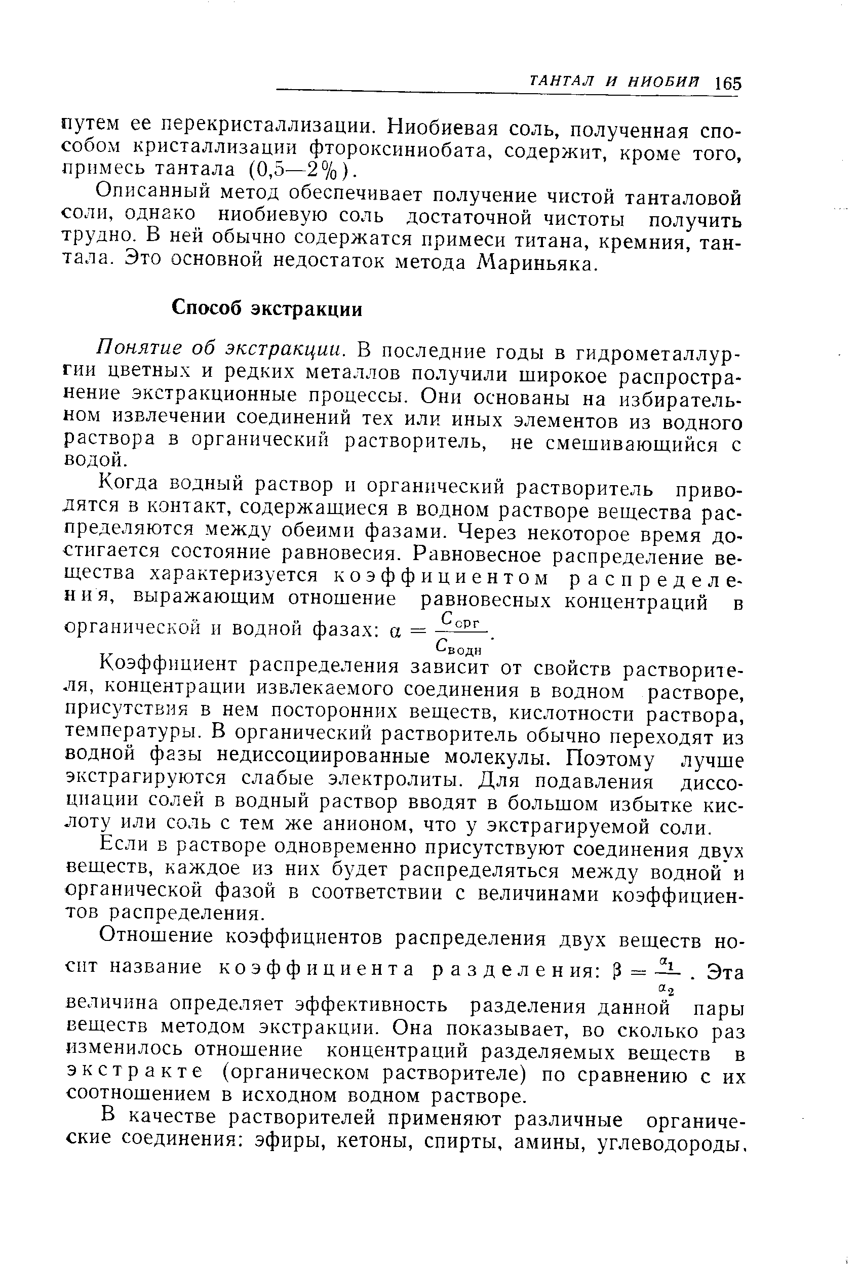 Понятие об экстракции. В последние годы в гидрометаллургии цветны.х и редких металлов получили широкое распространение экстракционные процессы. Они основаны на избирательном извлечении соединений тех или иных элементов из водного раствора в органический растворитель, не смешивающийся с водой.
