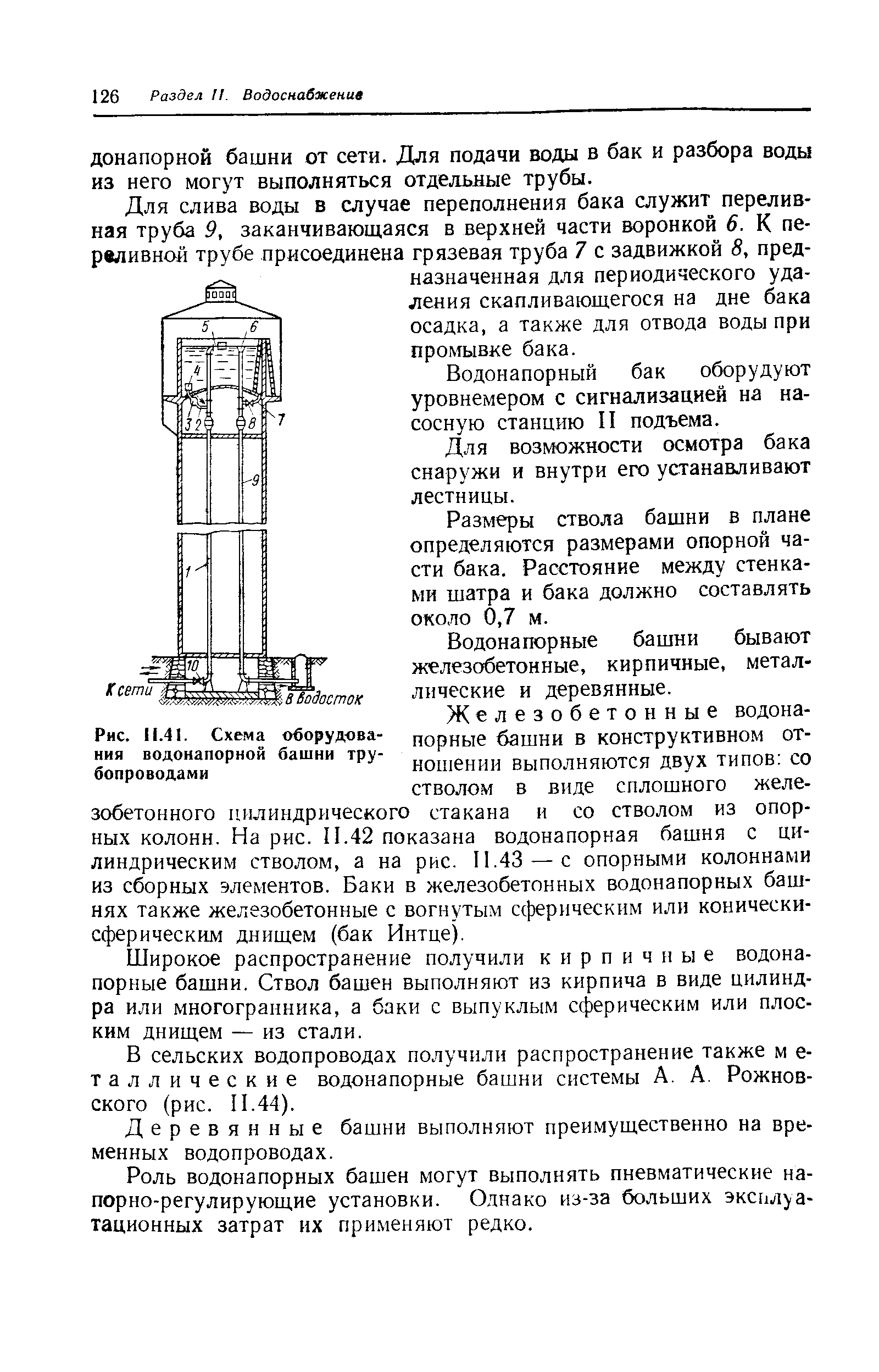 Рис. 11.41. Схема оборудования водонапорной башни трубопроводами
