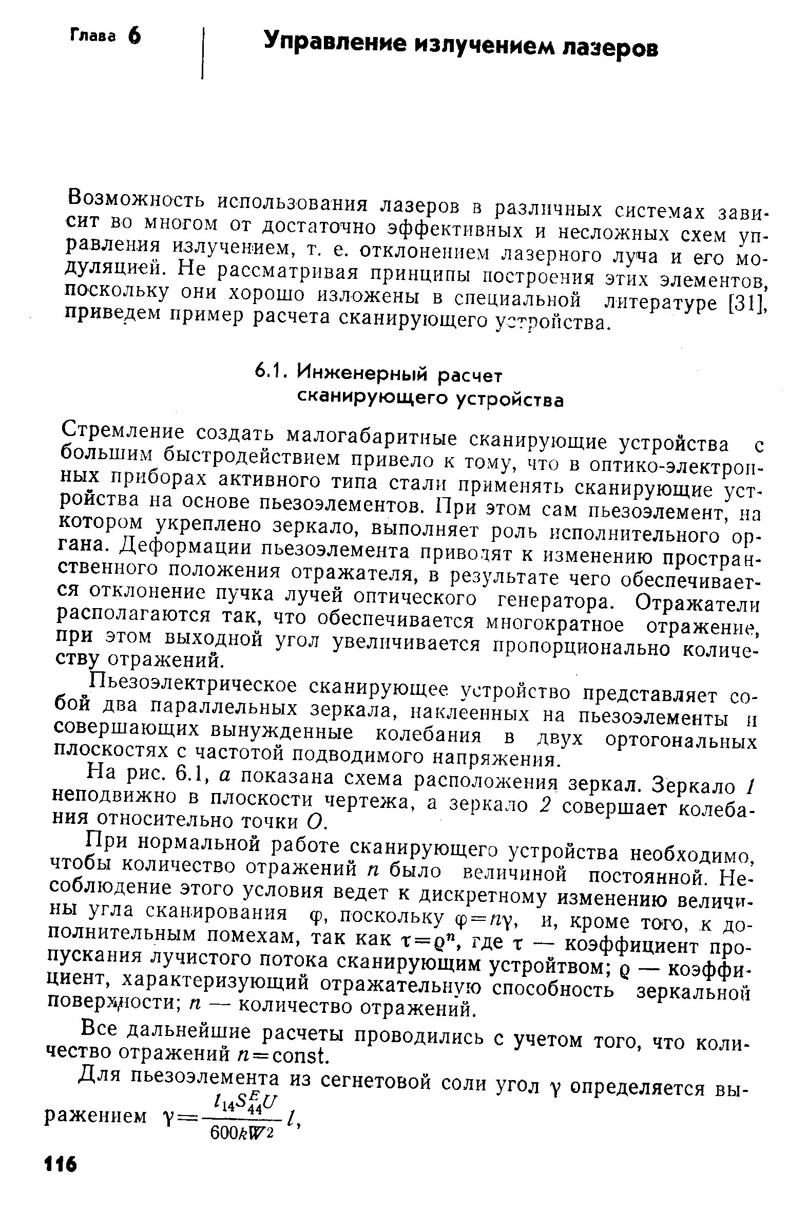 Возможность использования лазеров в различных системах зависит во многом от достаточно эффективных и несложных схем управления излучением, т. е. отклонением лазерного луча и его модуляцией. Не рассматривая принципы построения этих элементов, поскольку они хорошо изложены в специальной литературе [31], приведем пример расчета сканирующего устройства.
