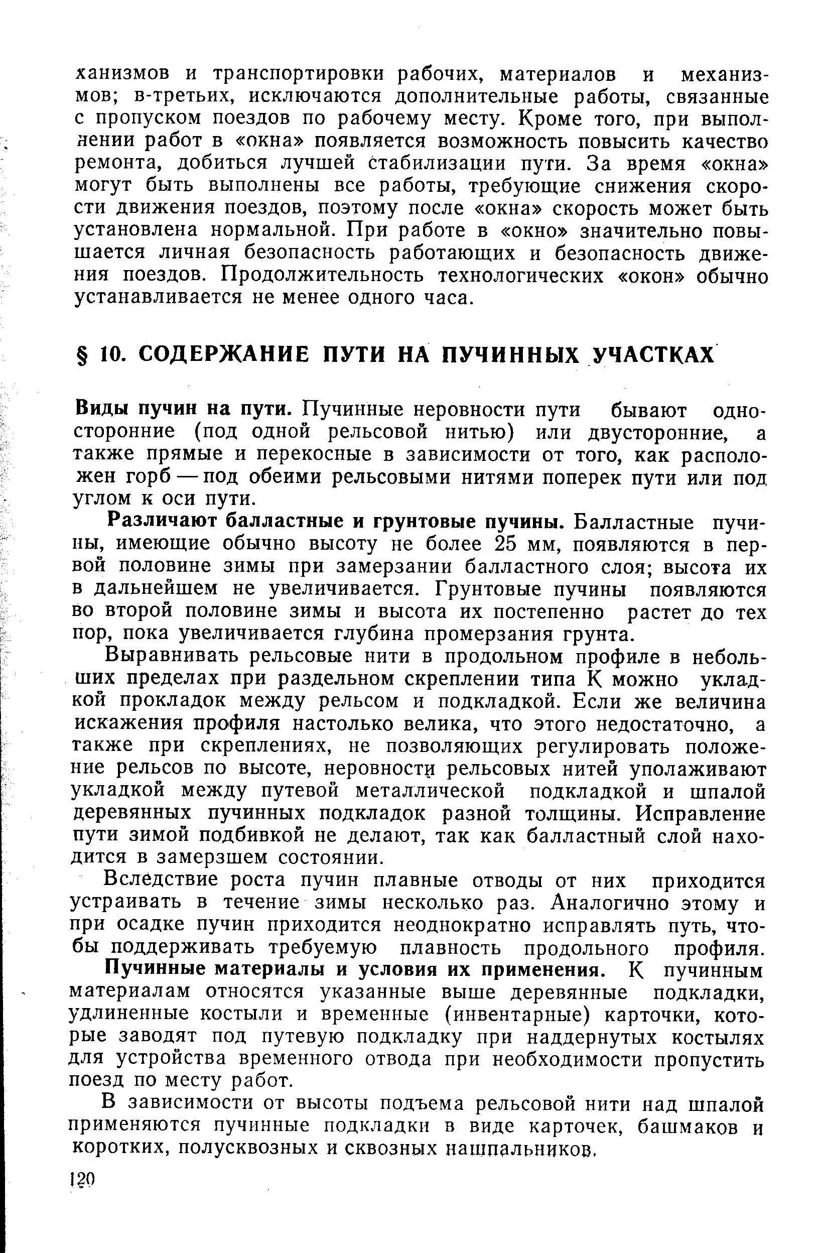 Виды пучин на пути. Пучинные неровности пути бывают односторонние (под одной рельсовой нитью) или двусторонние, а также прямые и перекосные в зависимости от того, как расположен горб — под обеими рельсовыми нитями поперек пути или под углом к оси пути.
